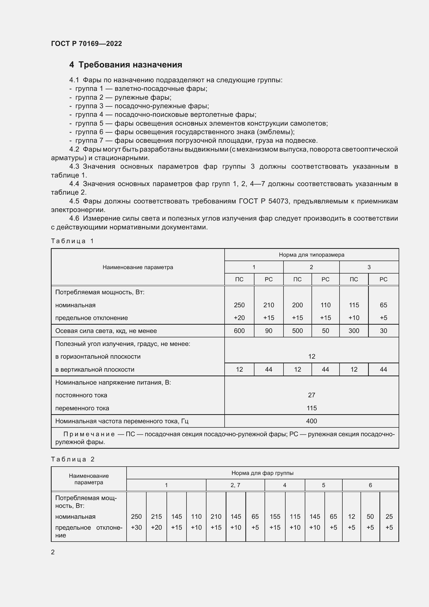 Страница 4 ГОСТ Р 70169-2022