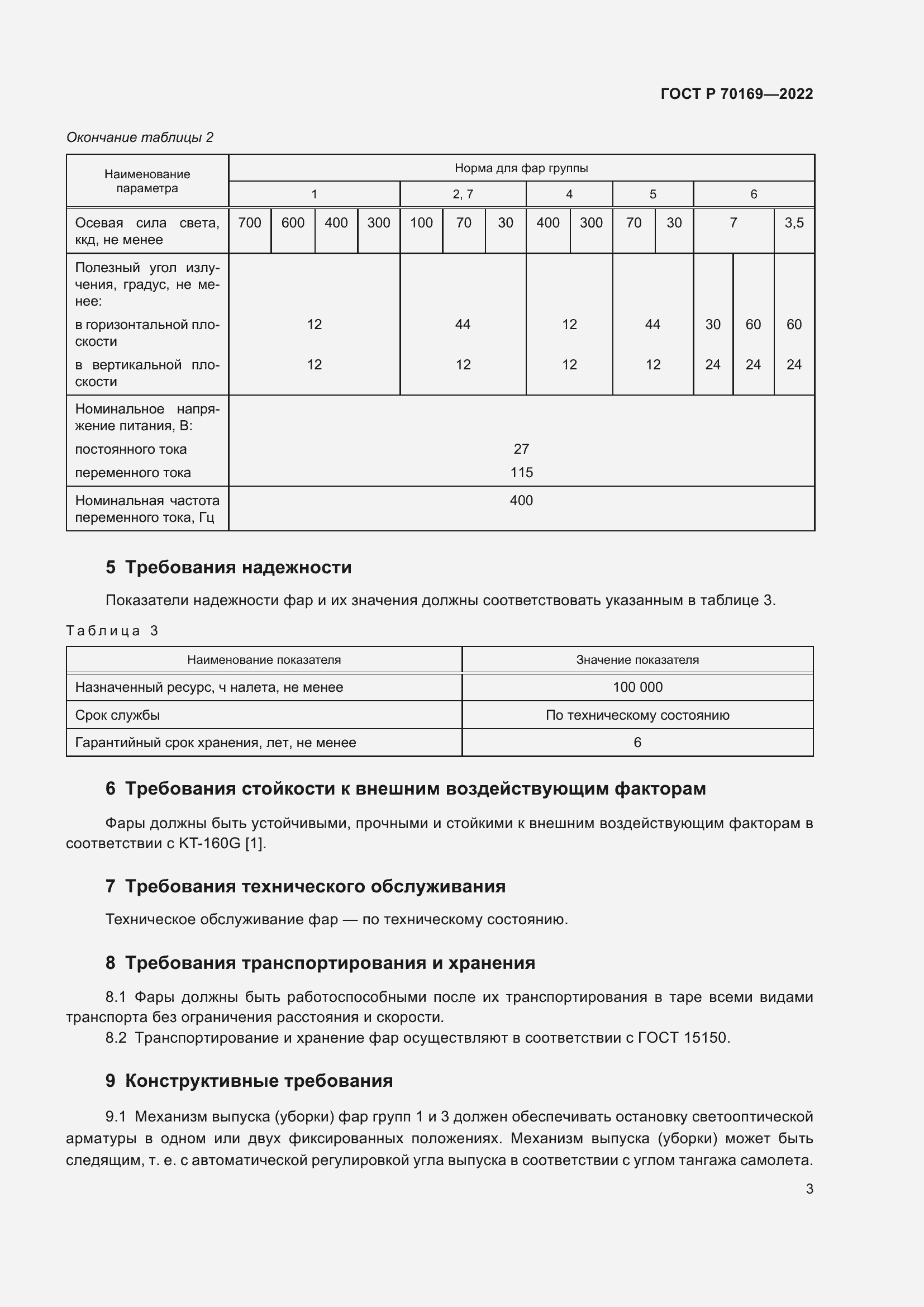 Страница 5 ГОСТ Р 70169-2022
