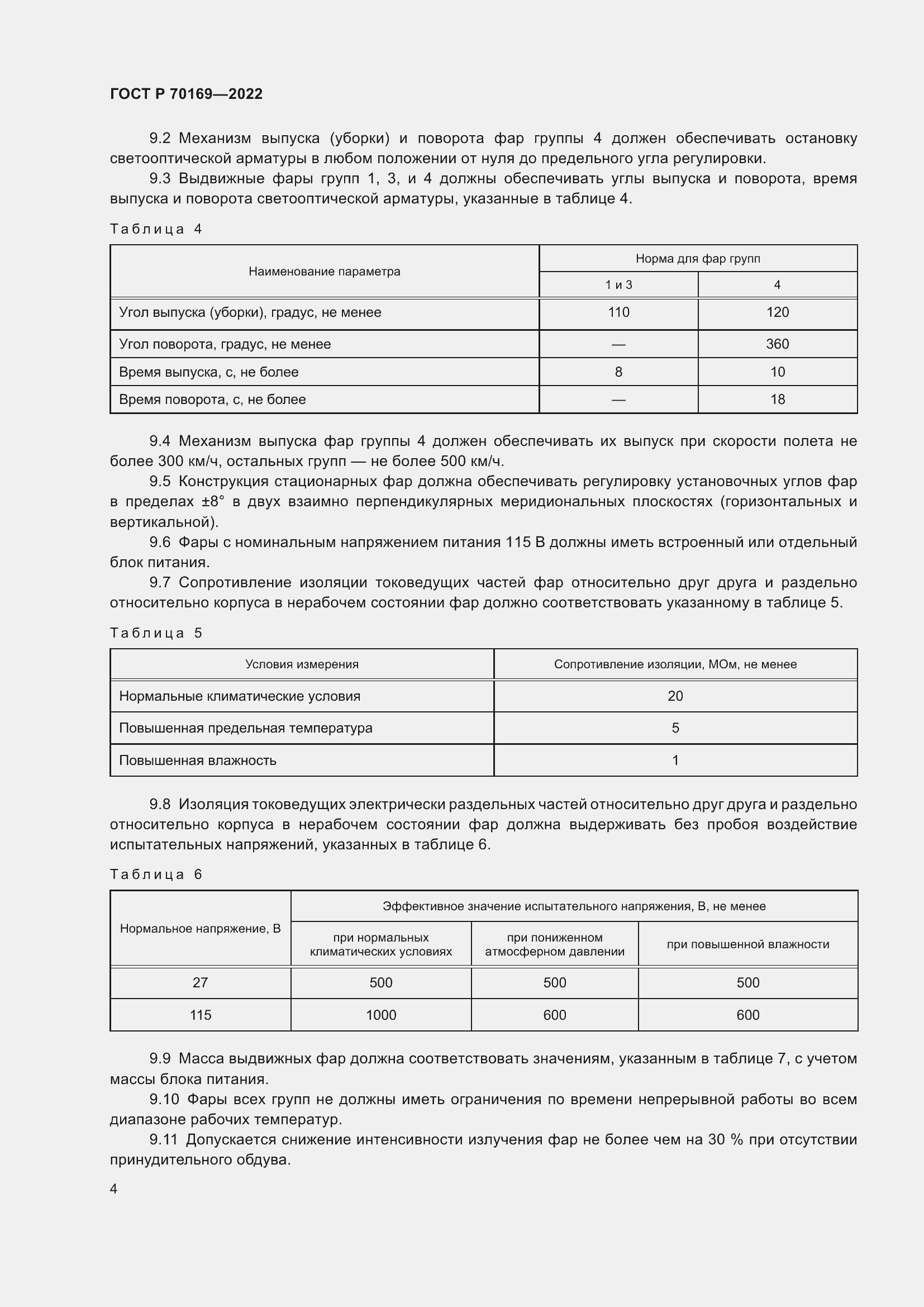 Страница 6 ГОСТ Р 70169-2022