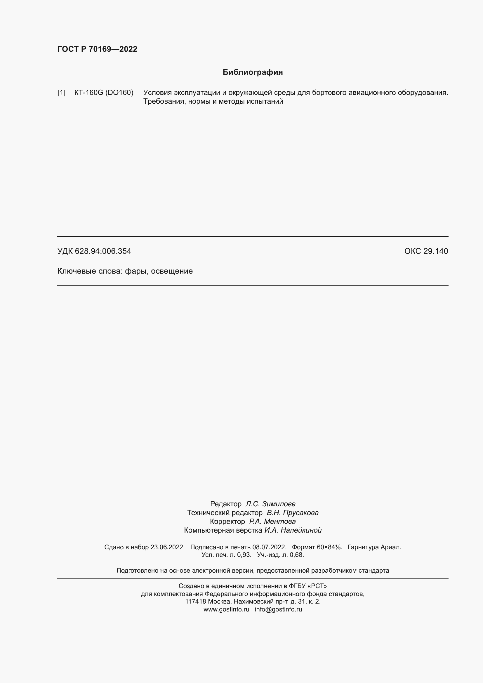 Страница 8 ГОСТ Р 70169-2022