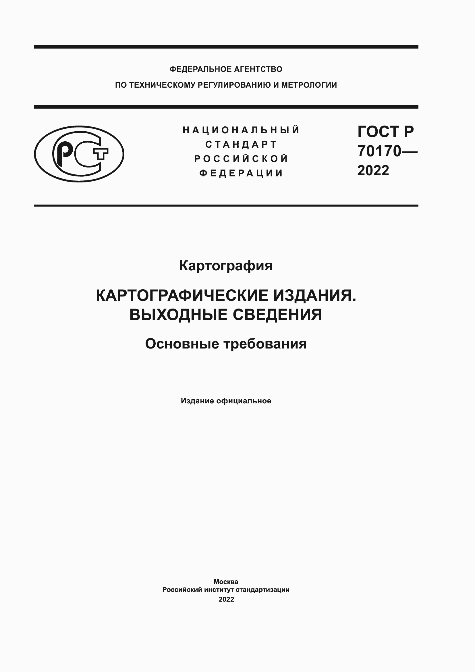 Страница 1 ГОСТ Р 70170-2022