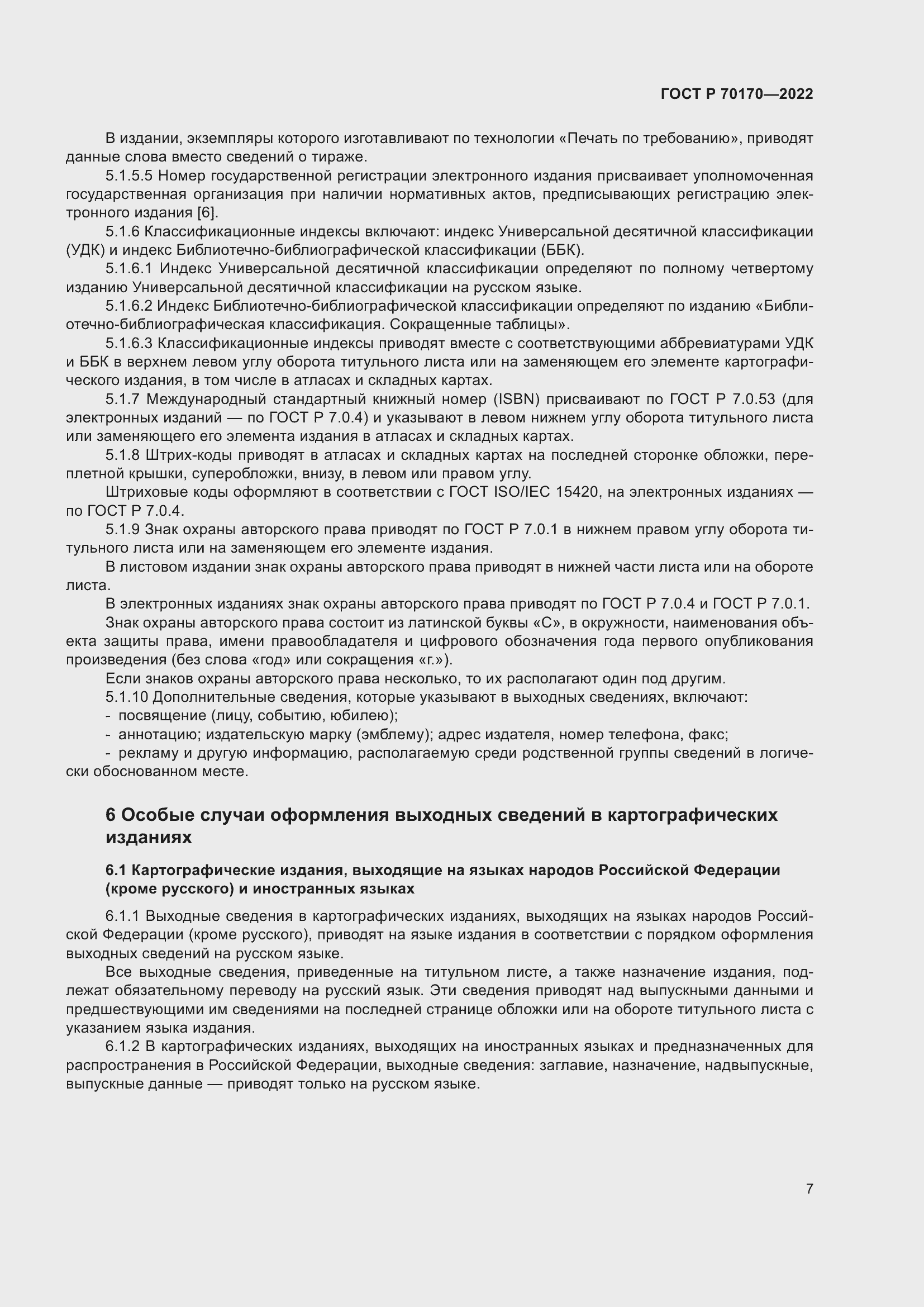 Страница 11 ГОСТ Р 70170-2022