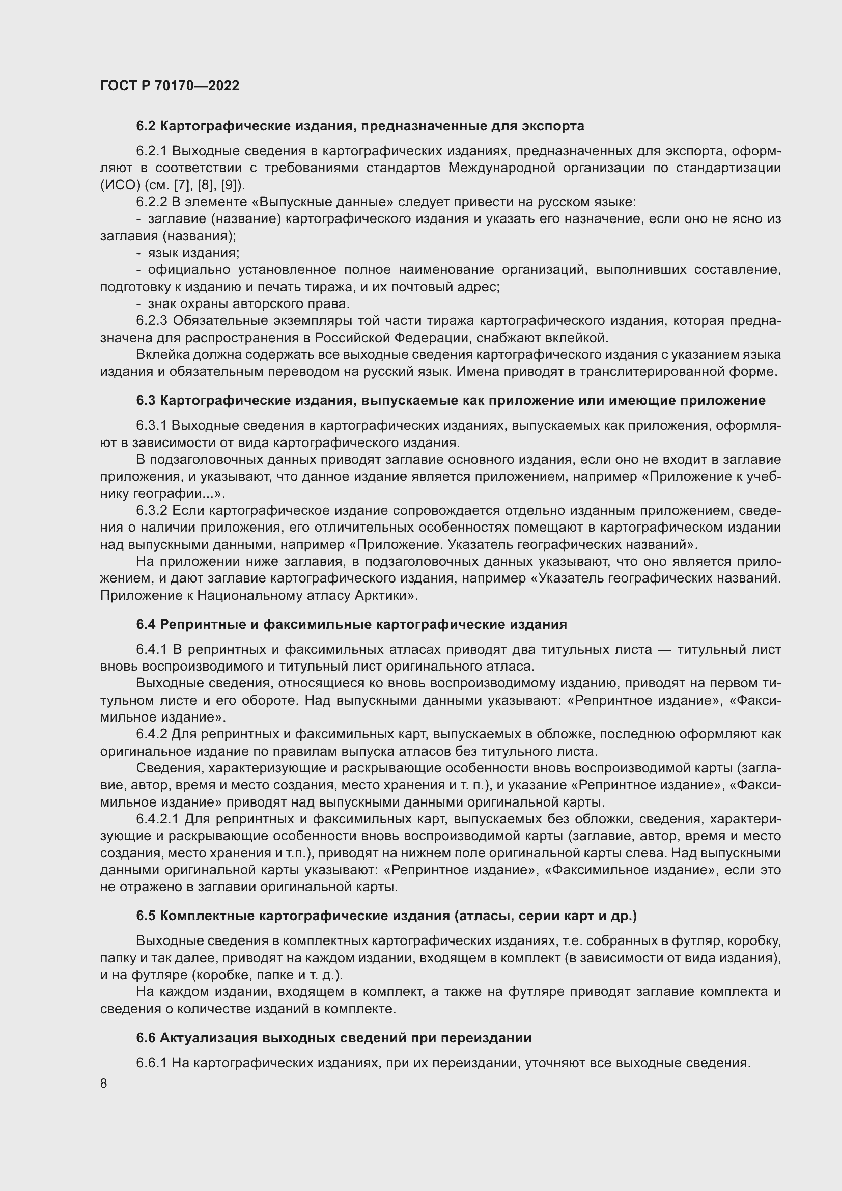 Страница 12 ГОСТ Р 70170-2022