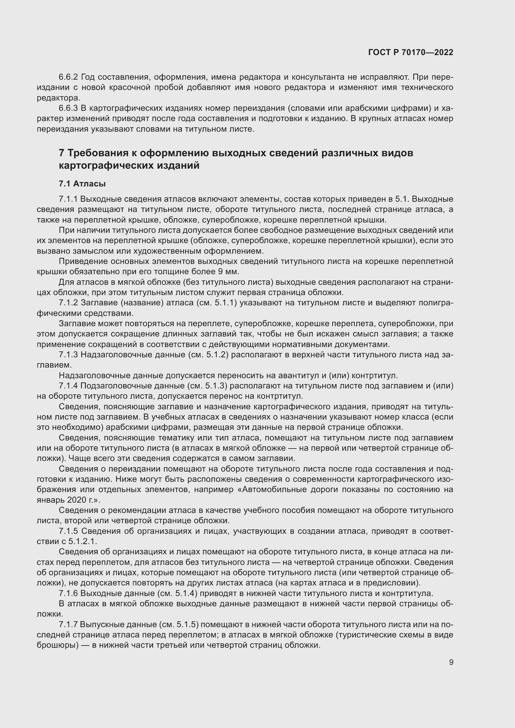 Страница 13 ГОСТ Р 70170-2022