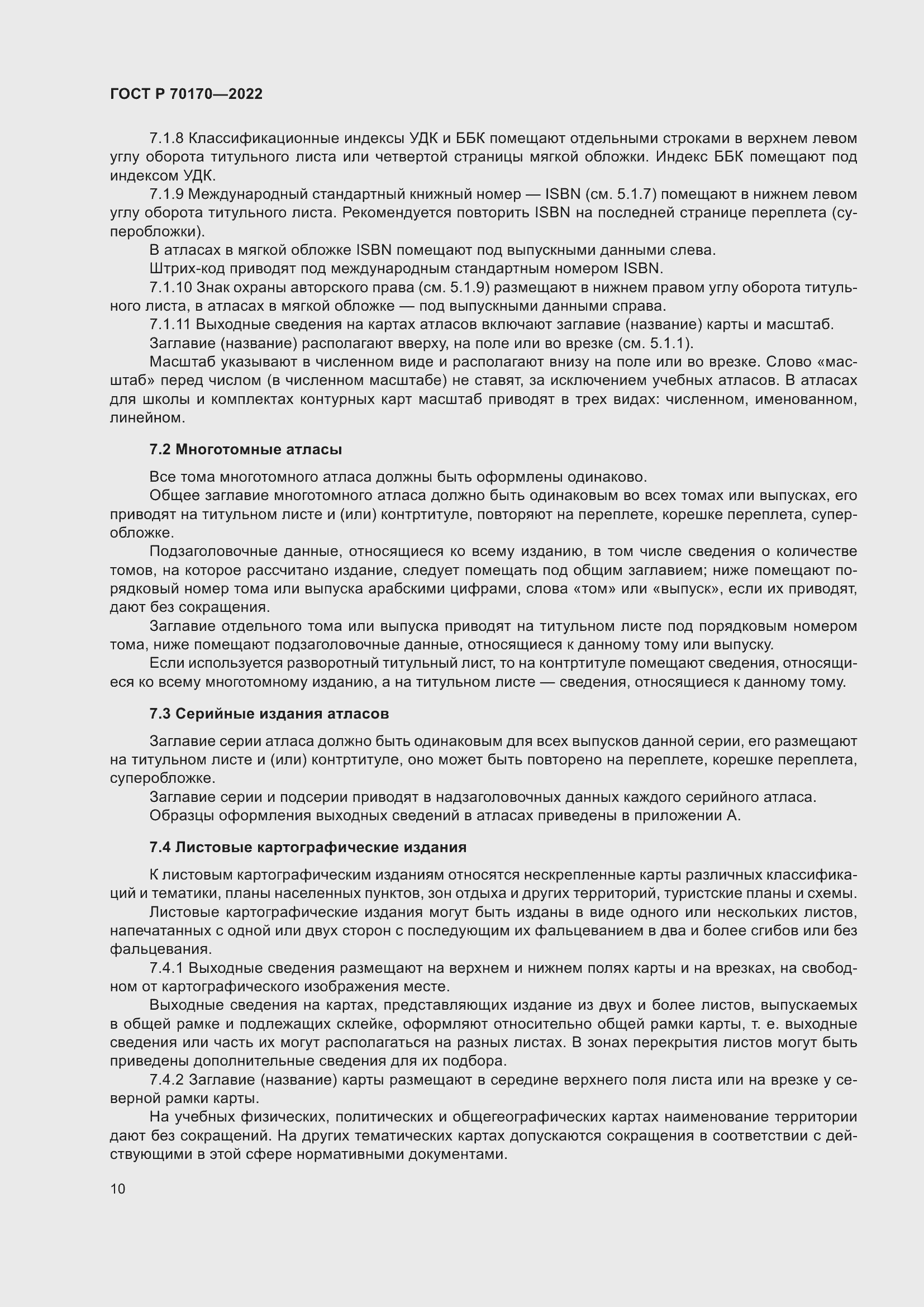 Страница 14 ГОСТ Р 70170-2022