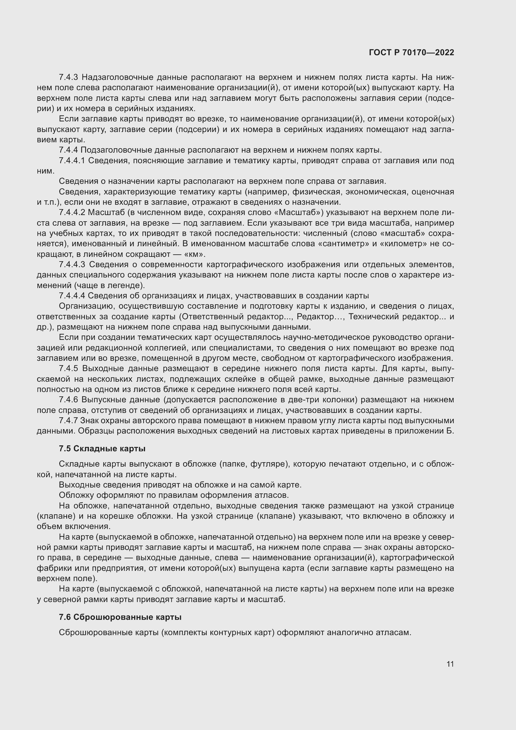 Страница 15 ГОСТ Р 70170-2022