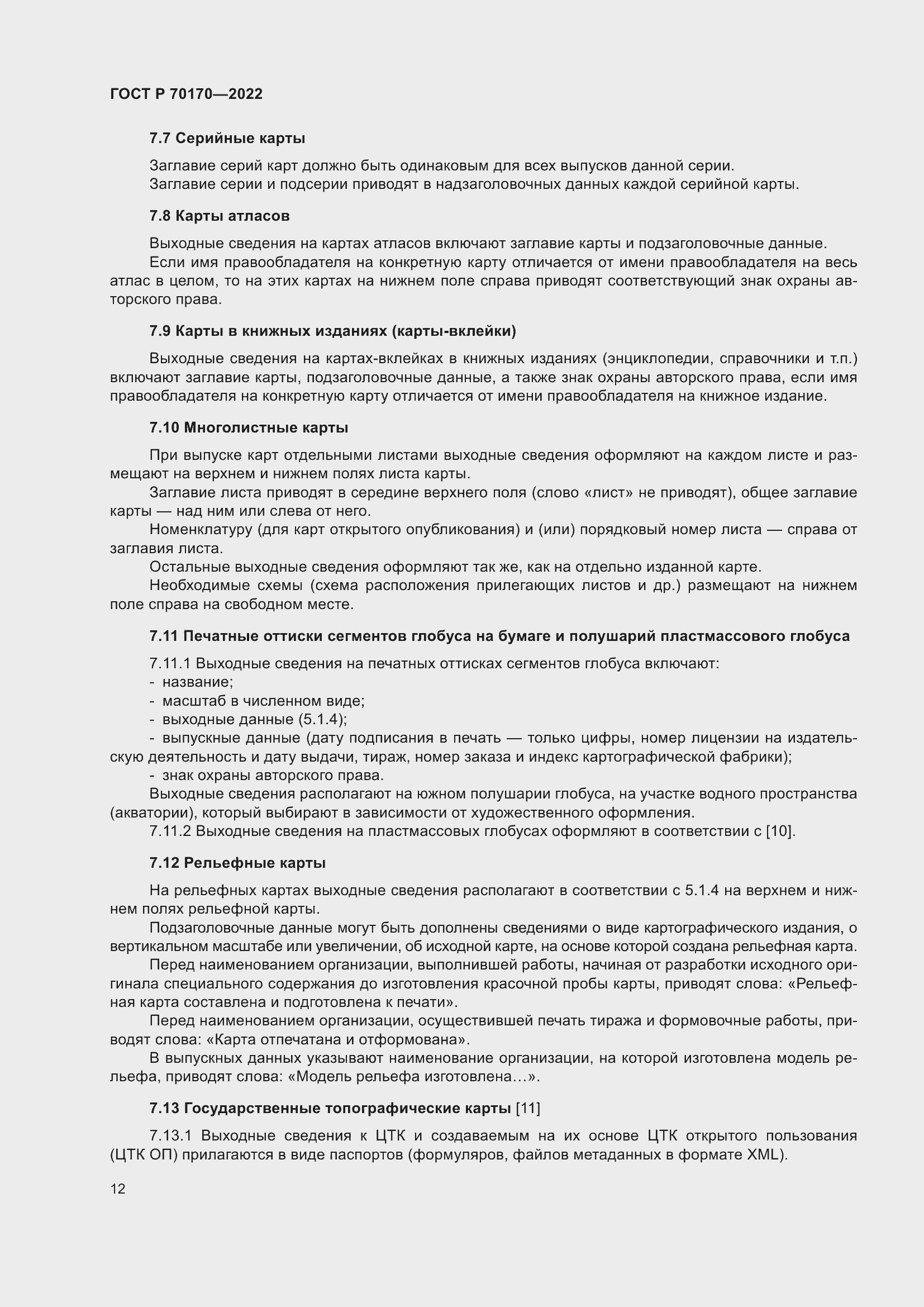 Страница 16 ГОСТ Р 70170-2022