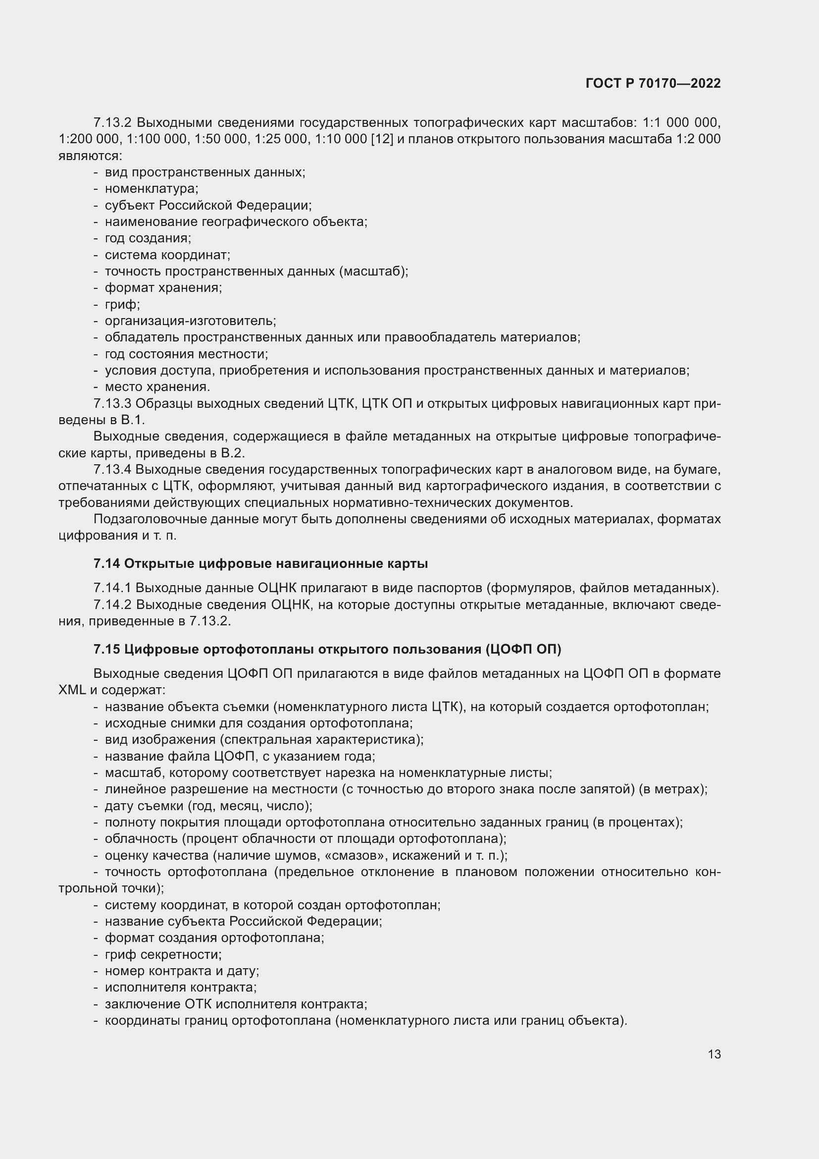 Страница 17 ГОСТ Р 70170-2022