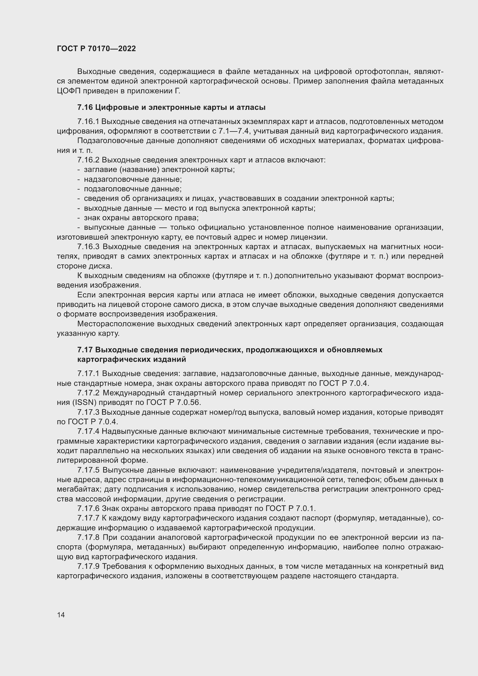 Страница 18 ГОСТ Р 70170-2022