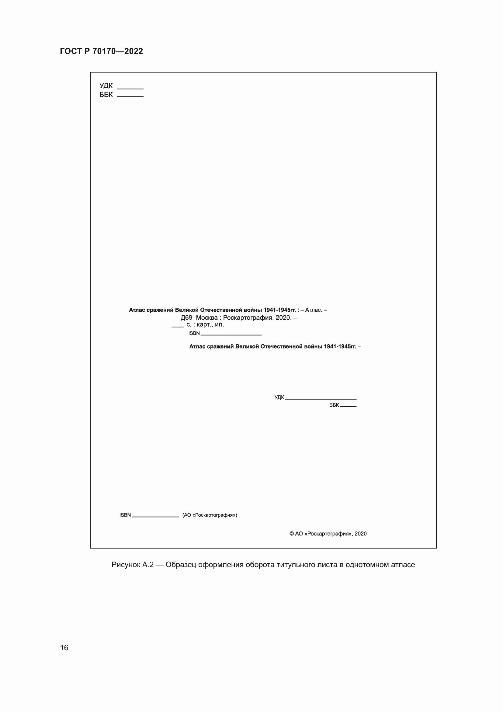 Страница 20 ГОСТ Р 70170-2022