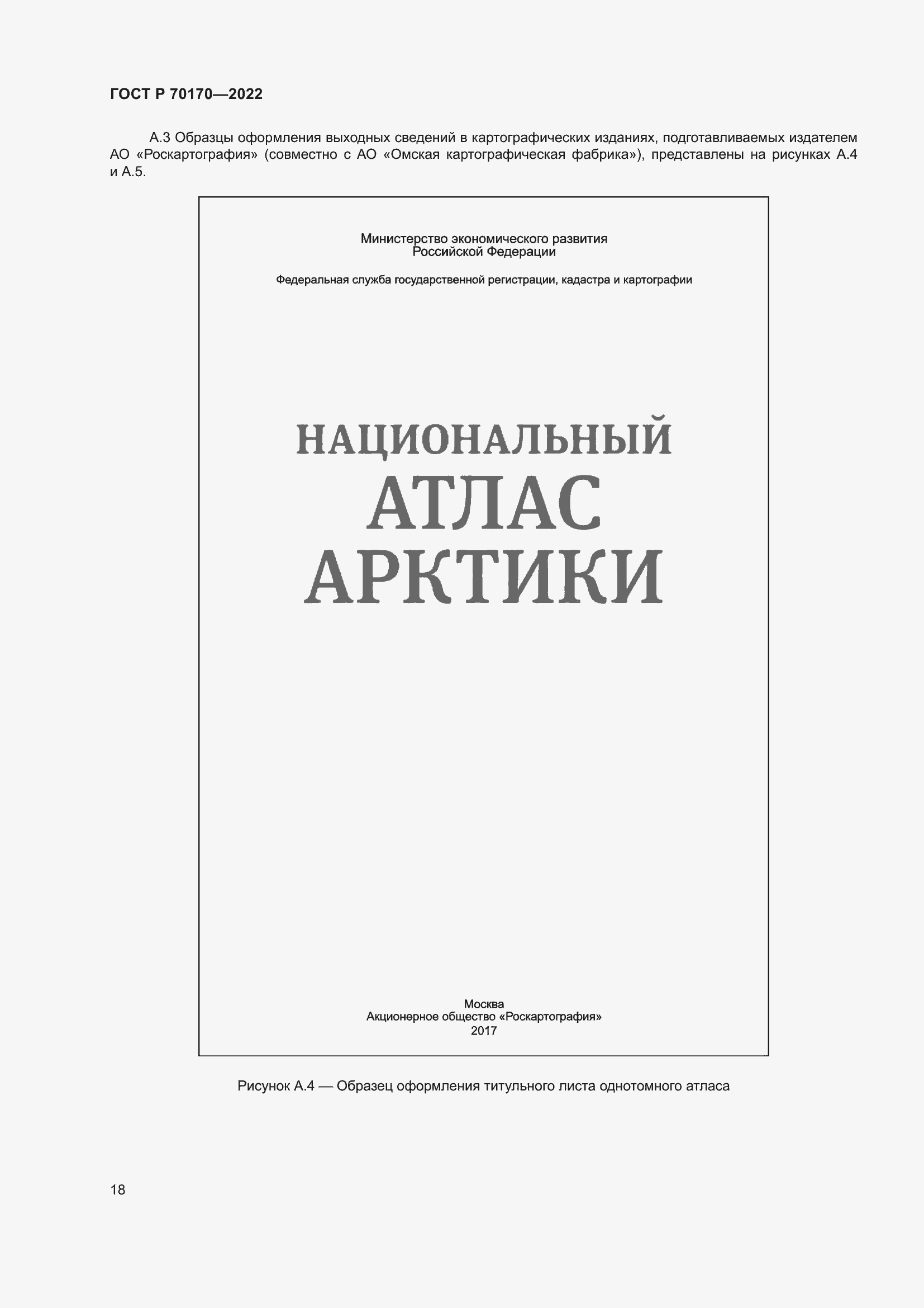 Страница 22 ГОСТ Р 70170-2022