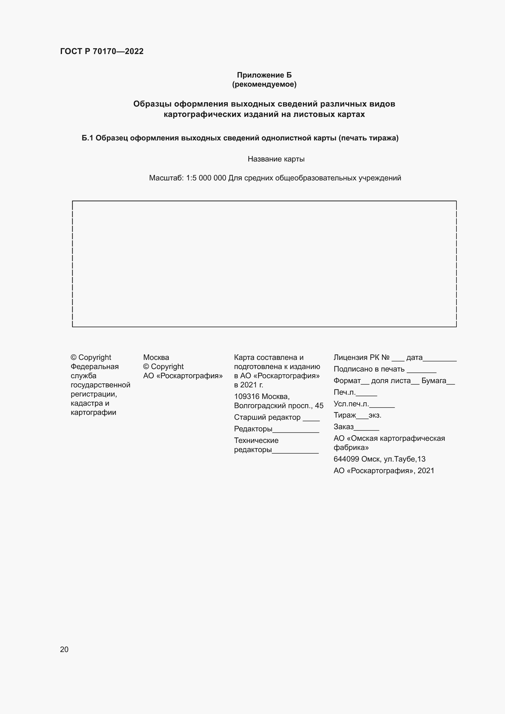 Страница 24 ГОСТ Р 70170-2022