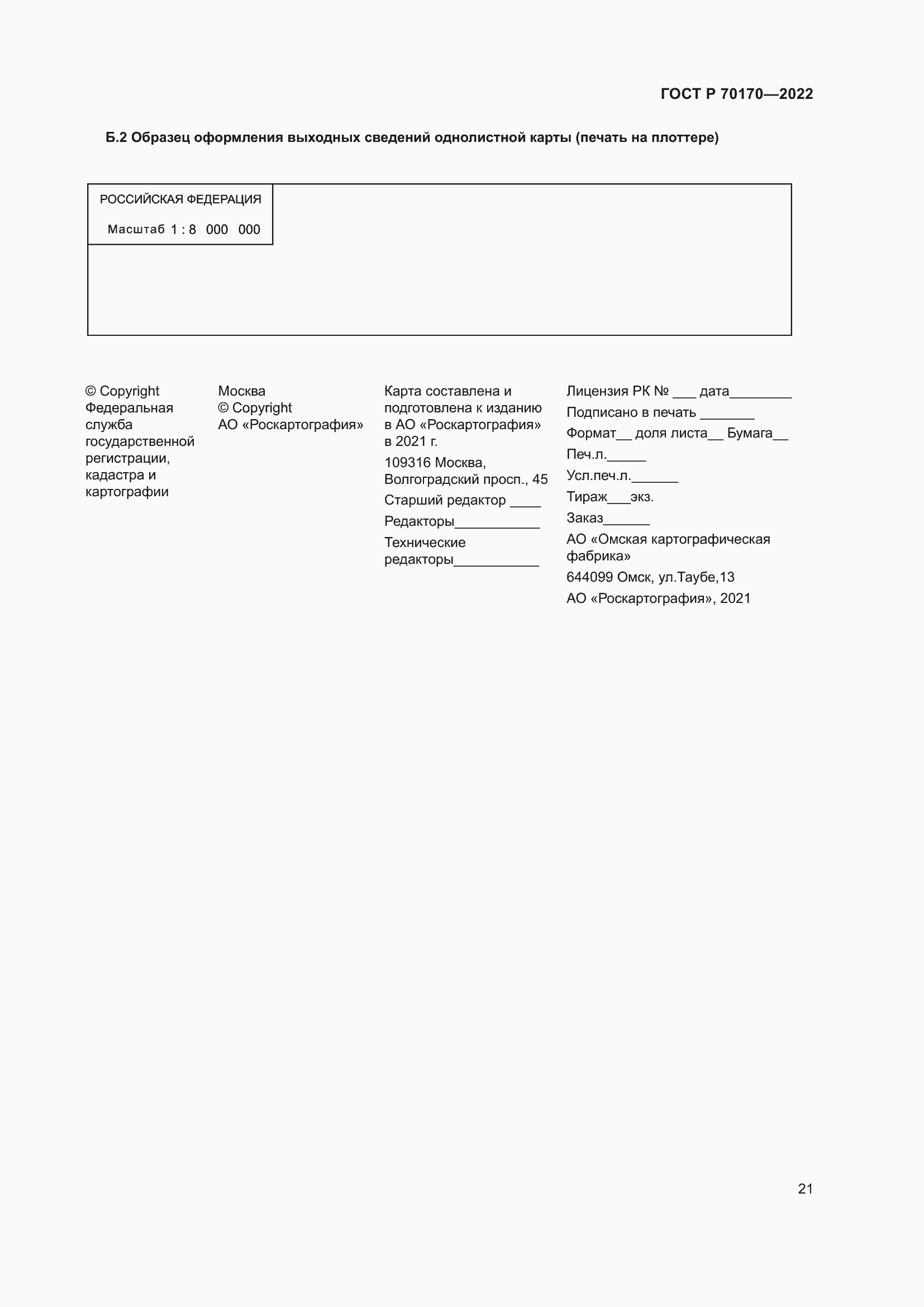 Страница 25 ГОСТ Р 70170-2022