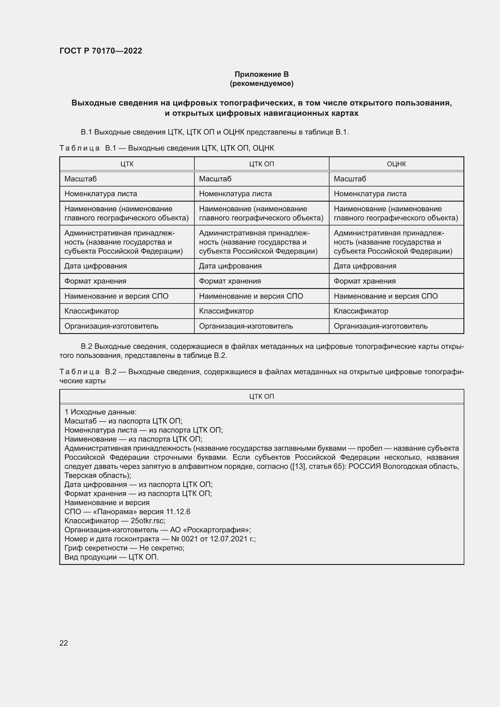 Страница 26 ГОСТ Р 70170-2022