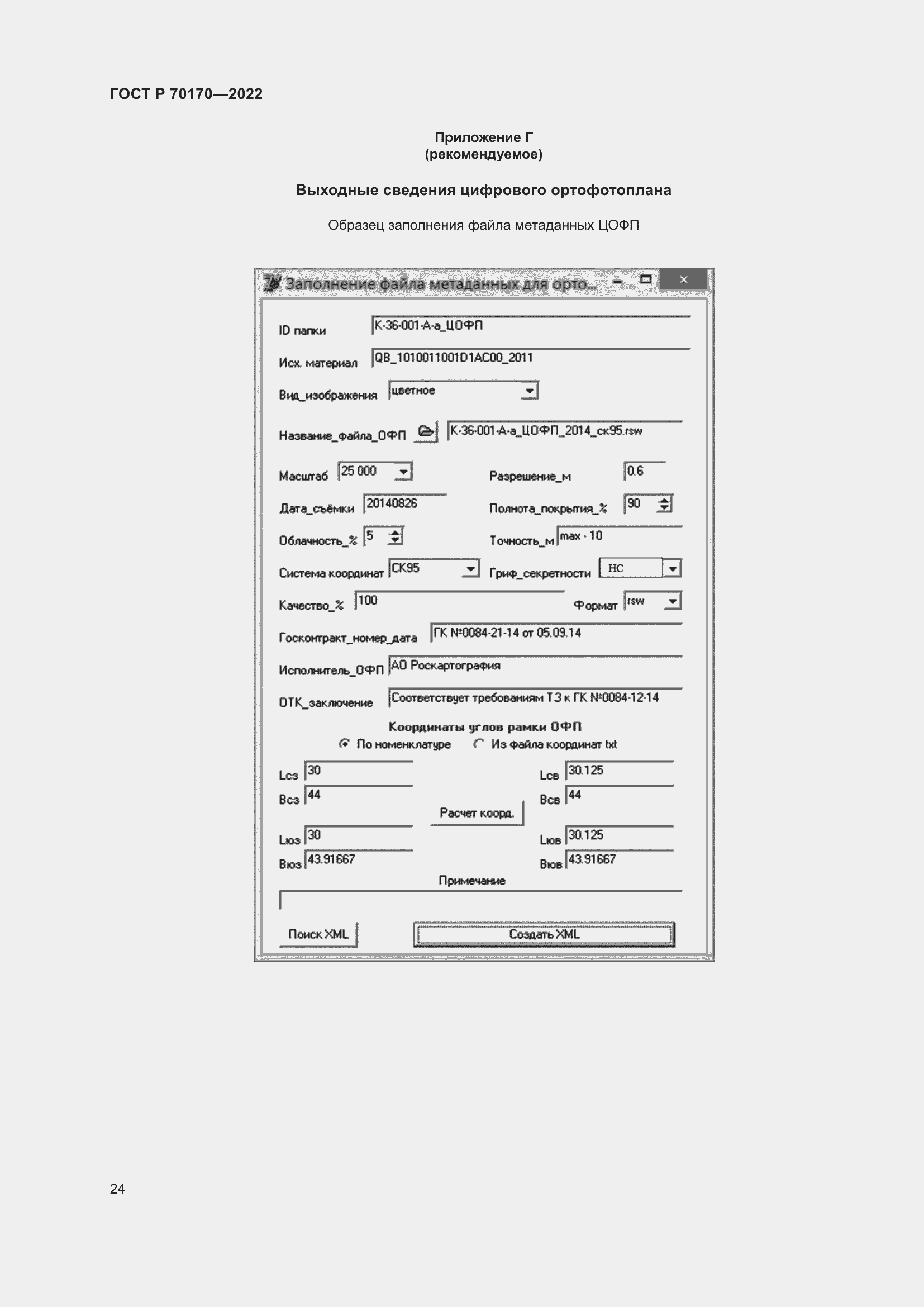 Страница 28 ГОСТ Р 70170-2022