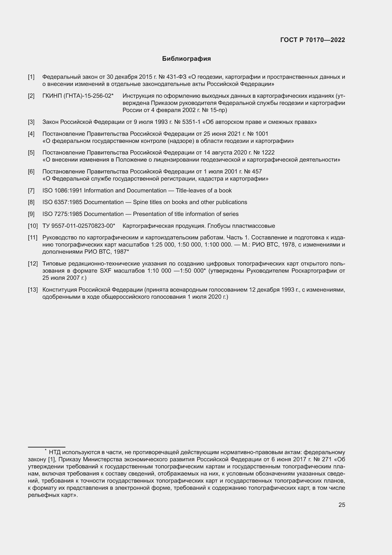 Страница 29 ГОСТ Р 70170-2022