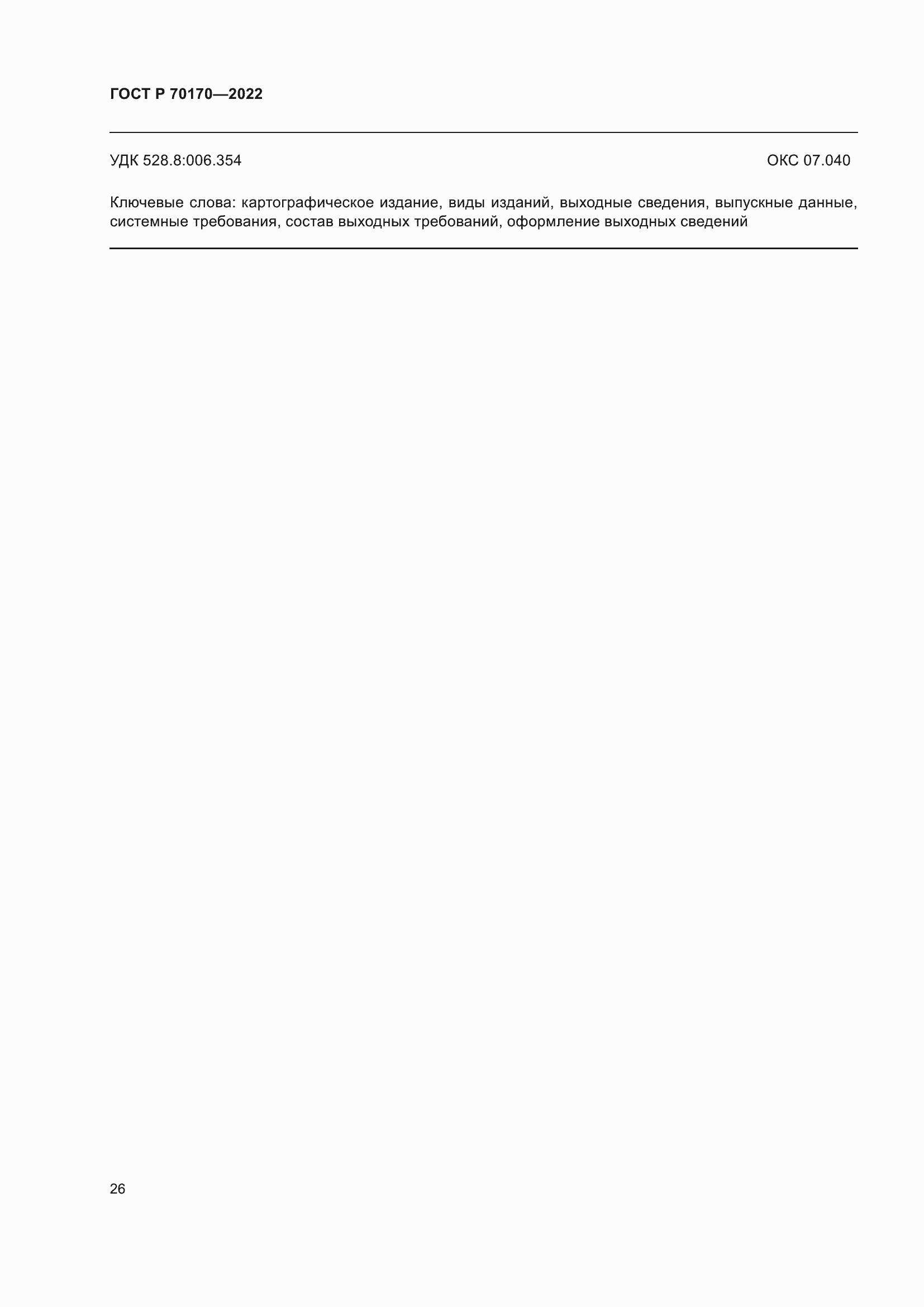 Страница 30 ГОСТ Р 70170-2022