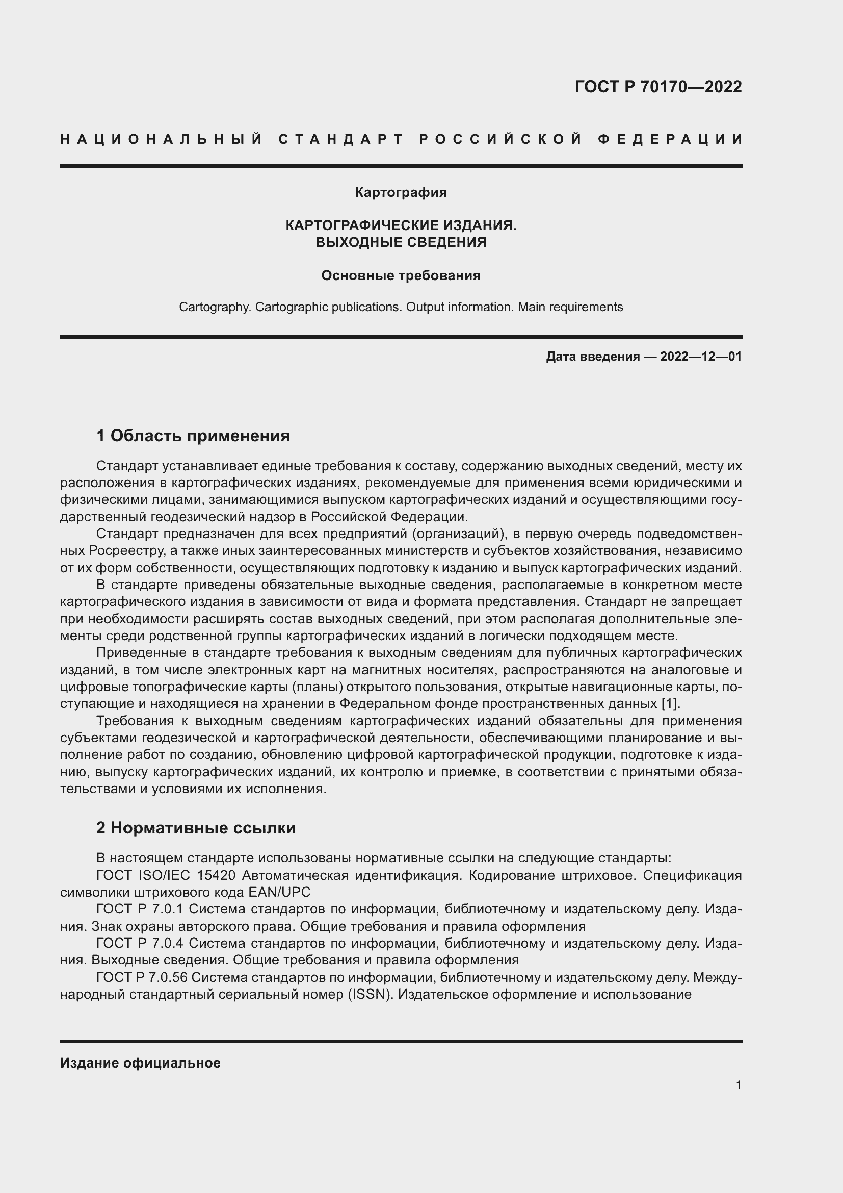 Страница 5 ГОСТ Р 70170-2022