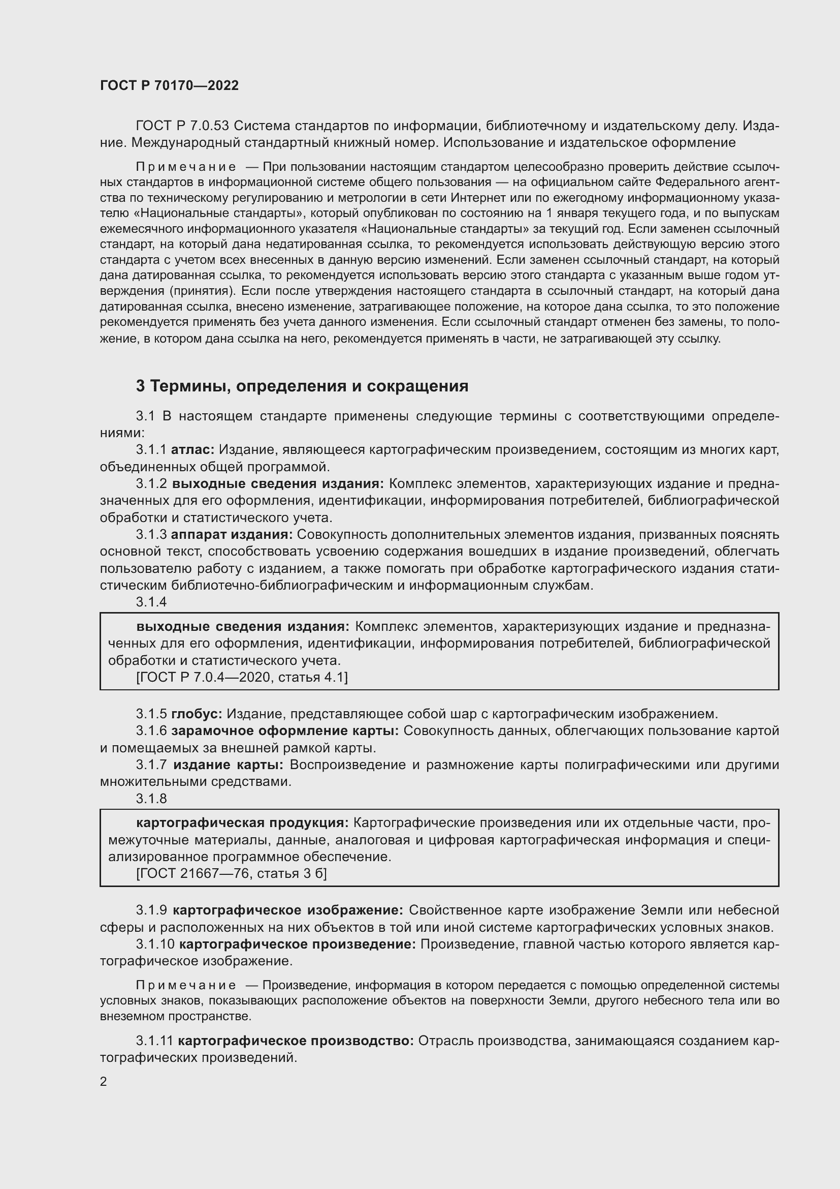 Страница 6 ГОСТ Р 70170-2022