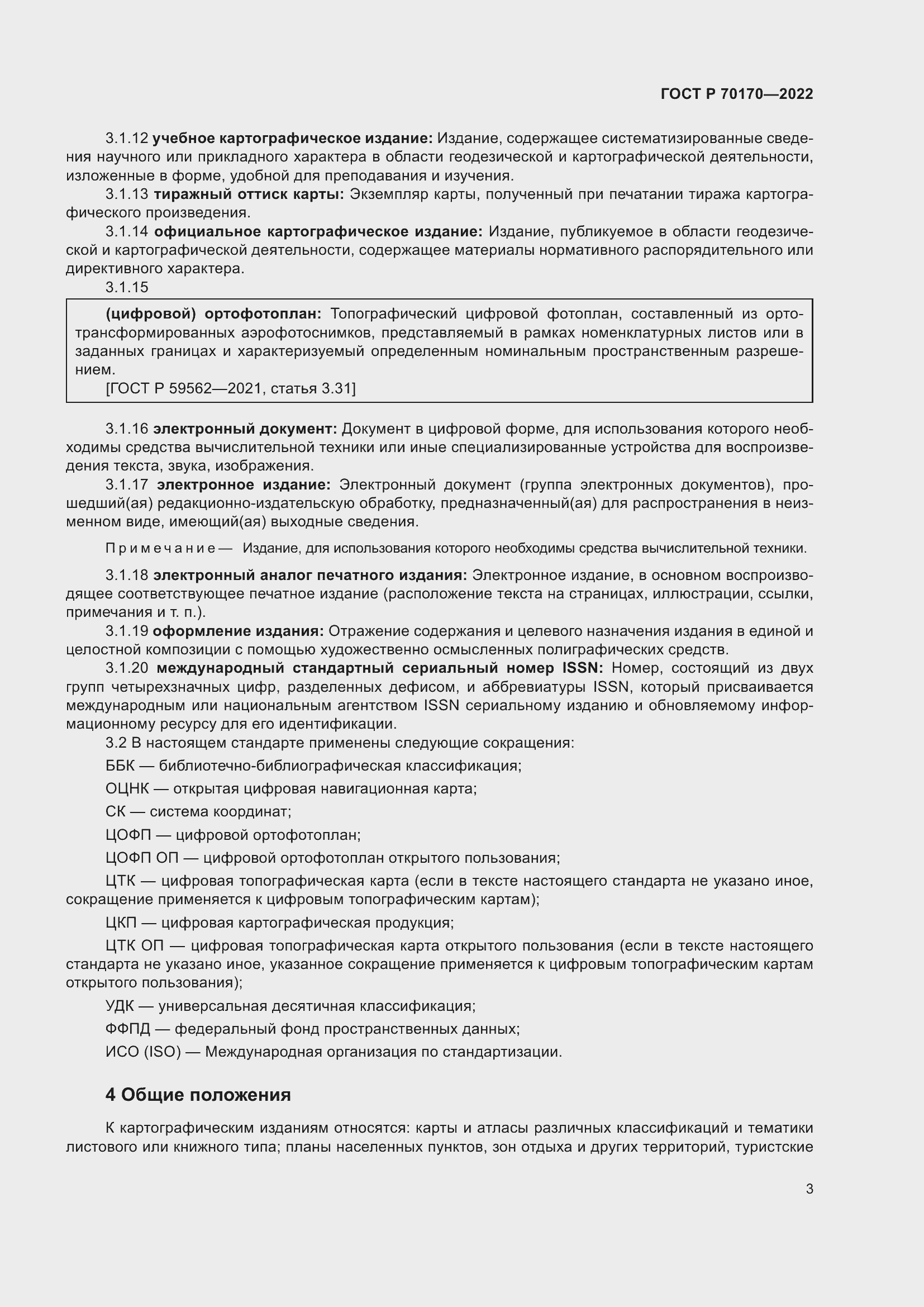 Страница 7 ГОСТ Р 70170-2022