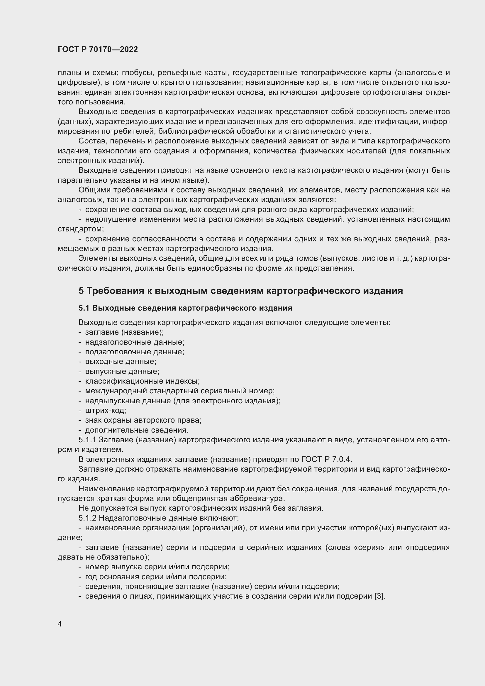 Страница 8 ГОСТ Р 70170-2022