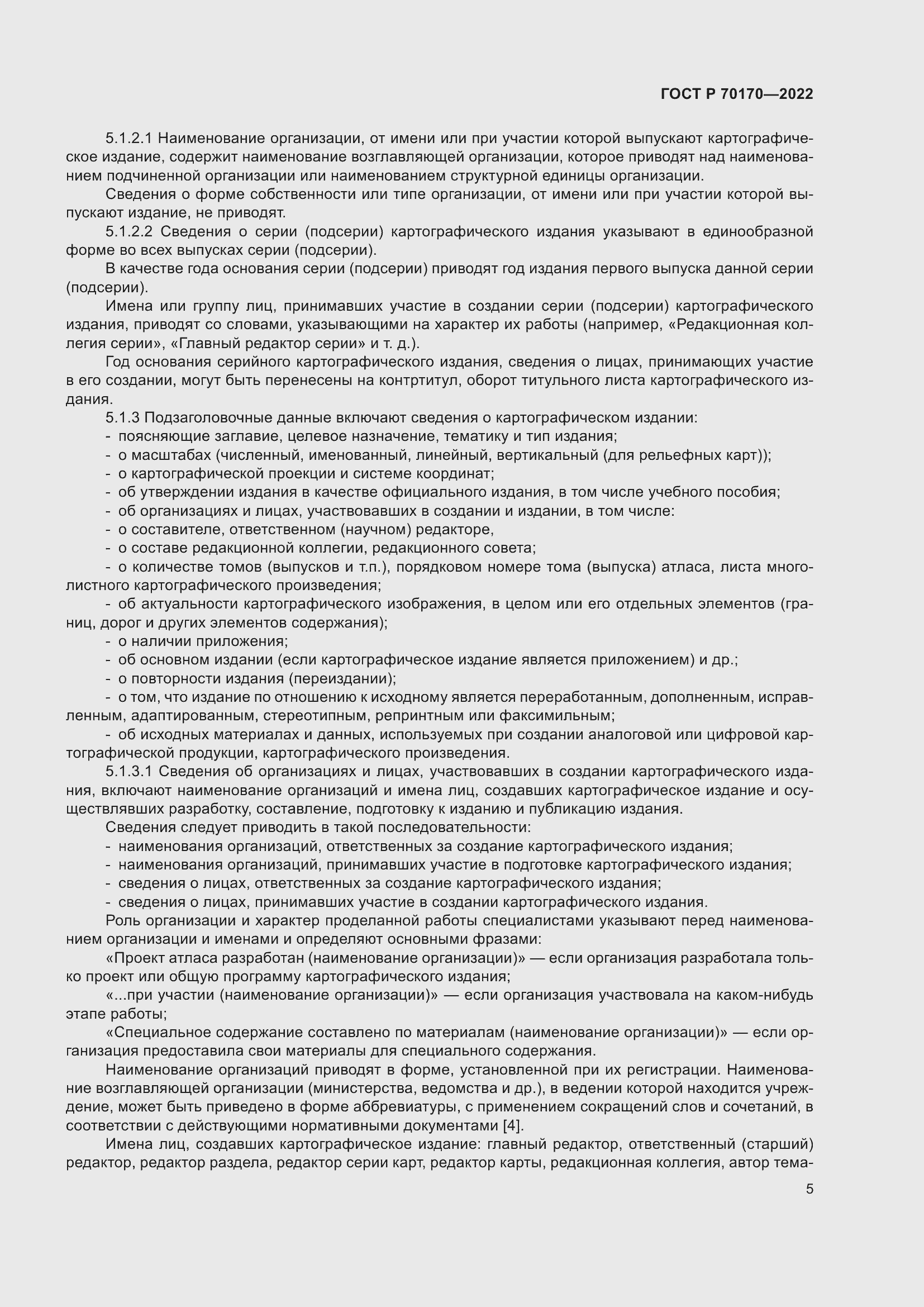 Страница 9 ГОСТ Р 70170-2022