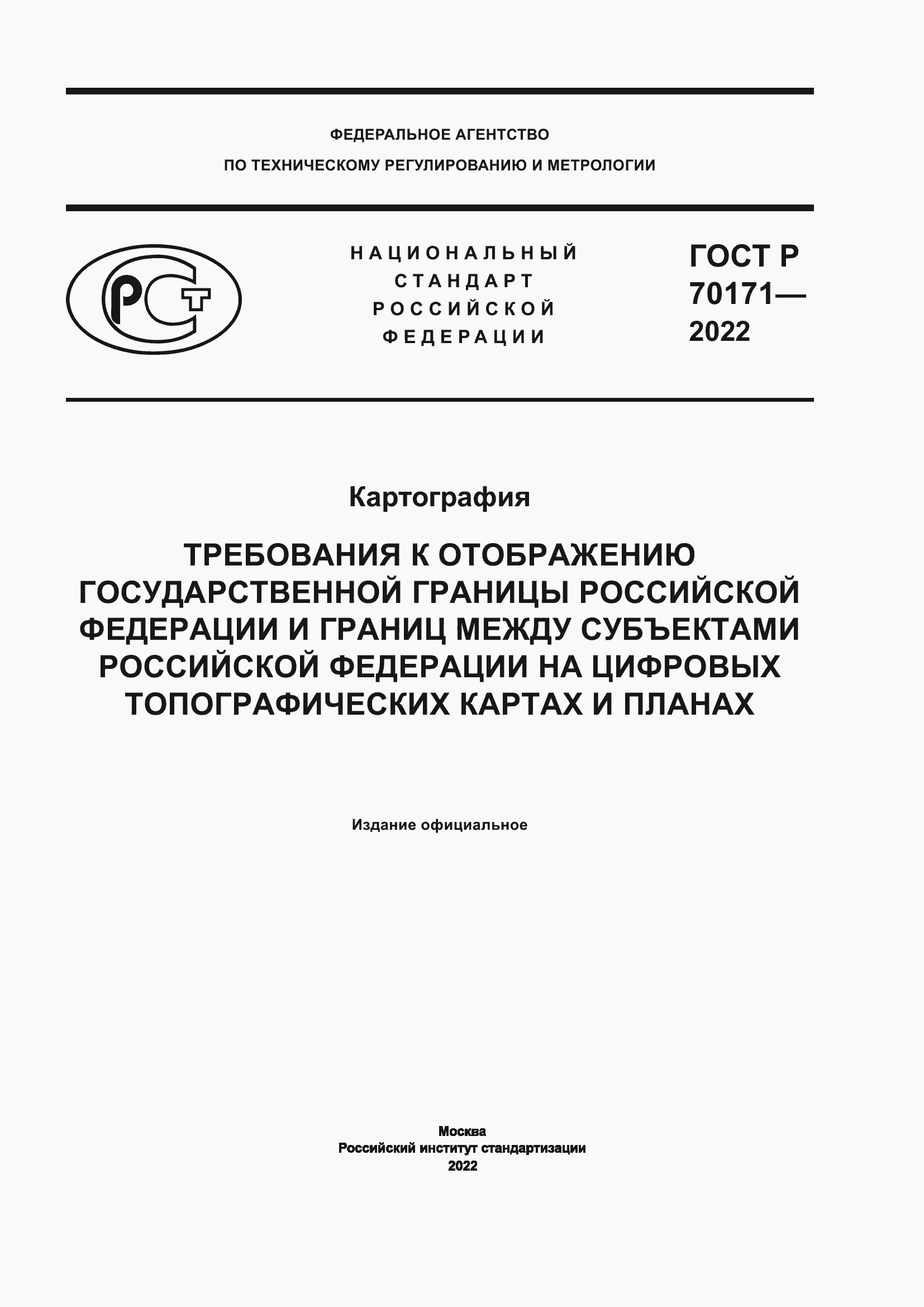 Страница 1 ГОСТ Р 70171-2022