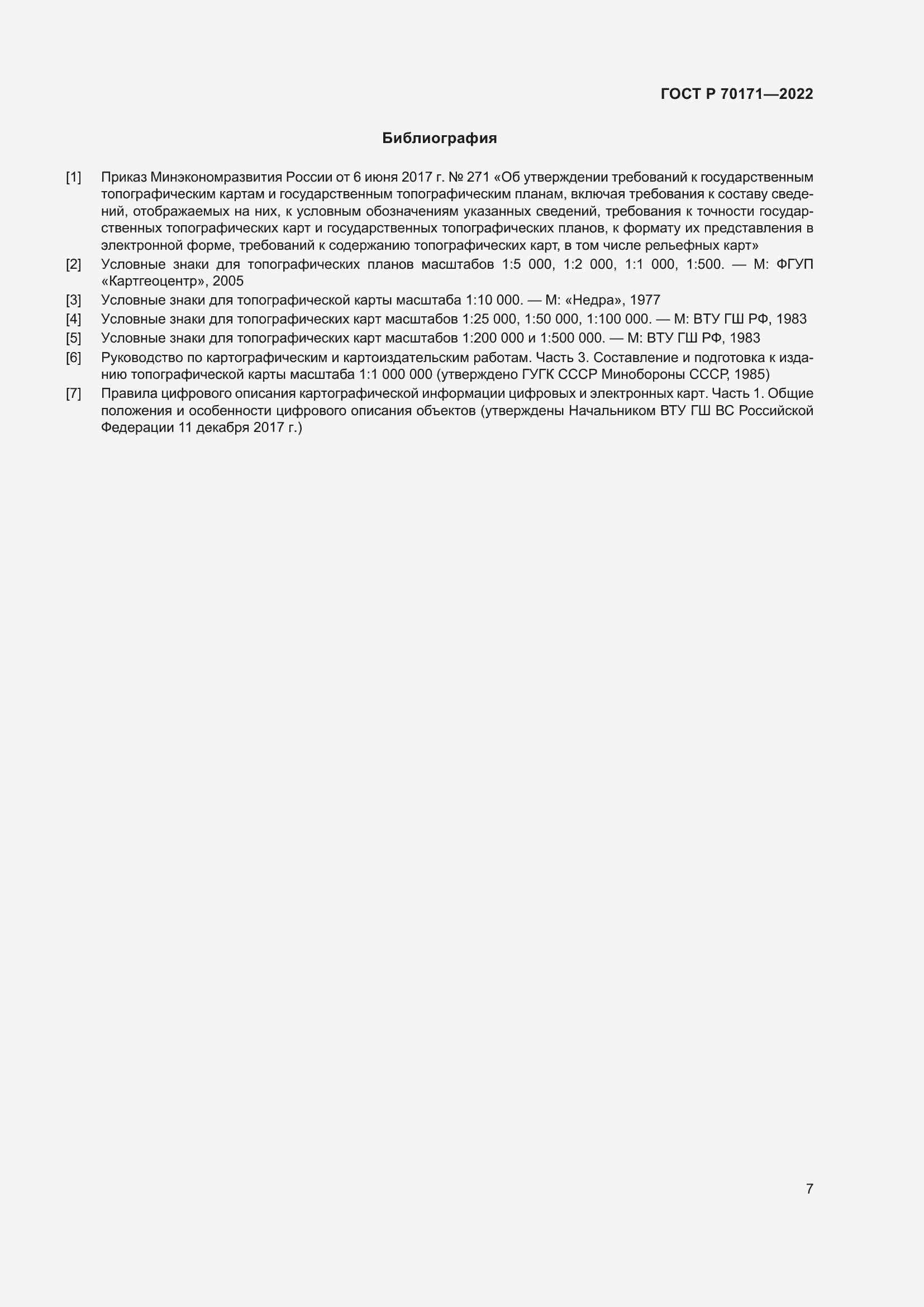 Страница 11 ГОСТ Р 70171-2022