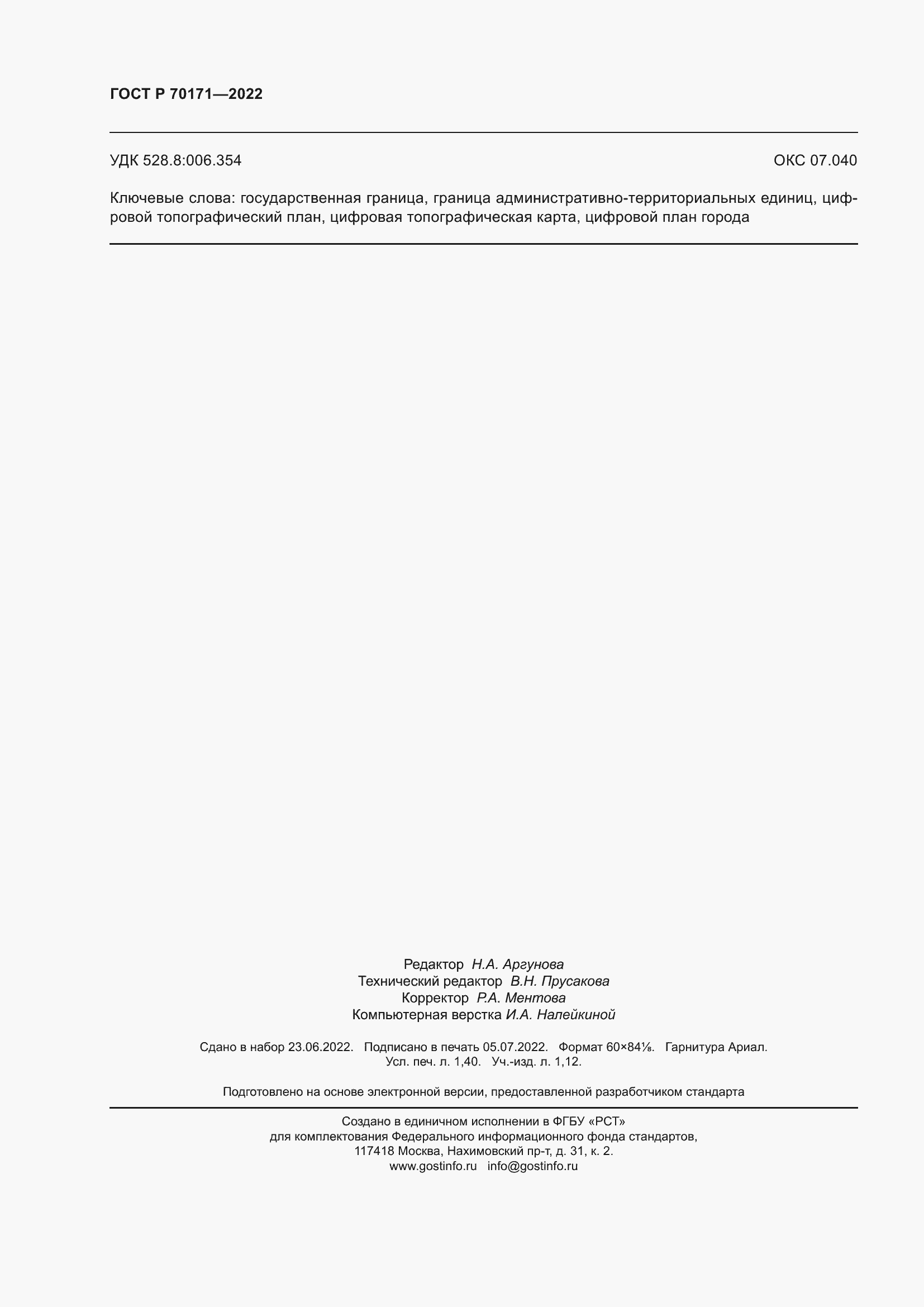 Страница 12 ГОСТ Р 70171-2022