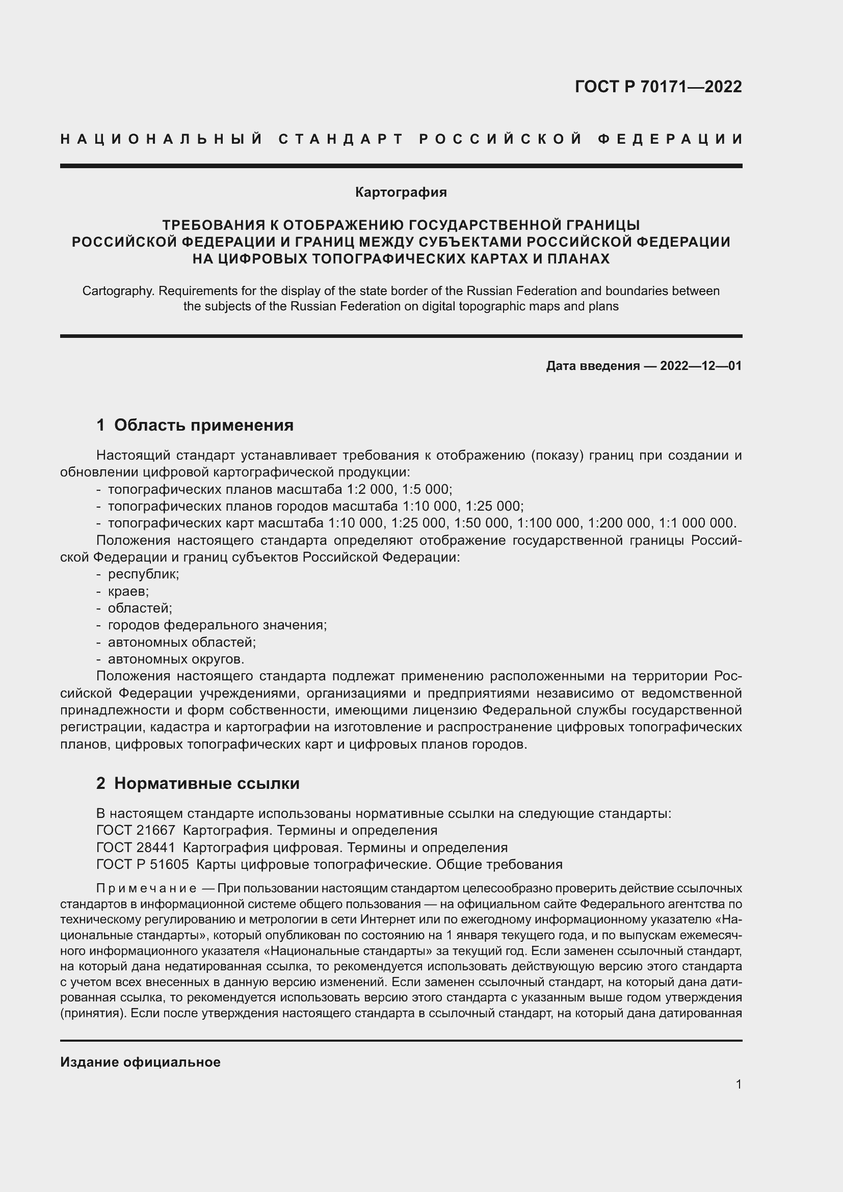Страница 5 ГОСТ Р 70171-2022