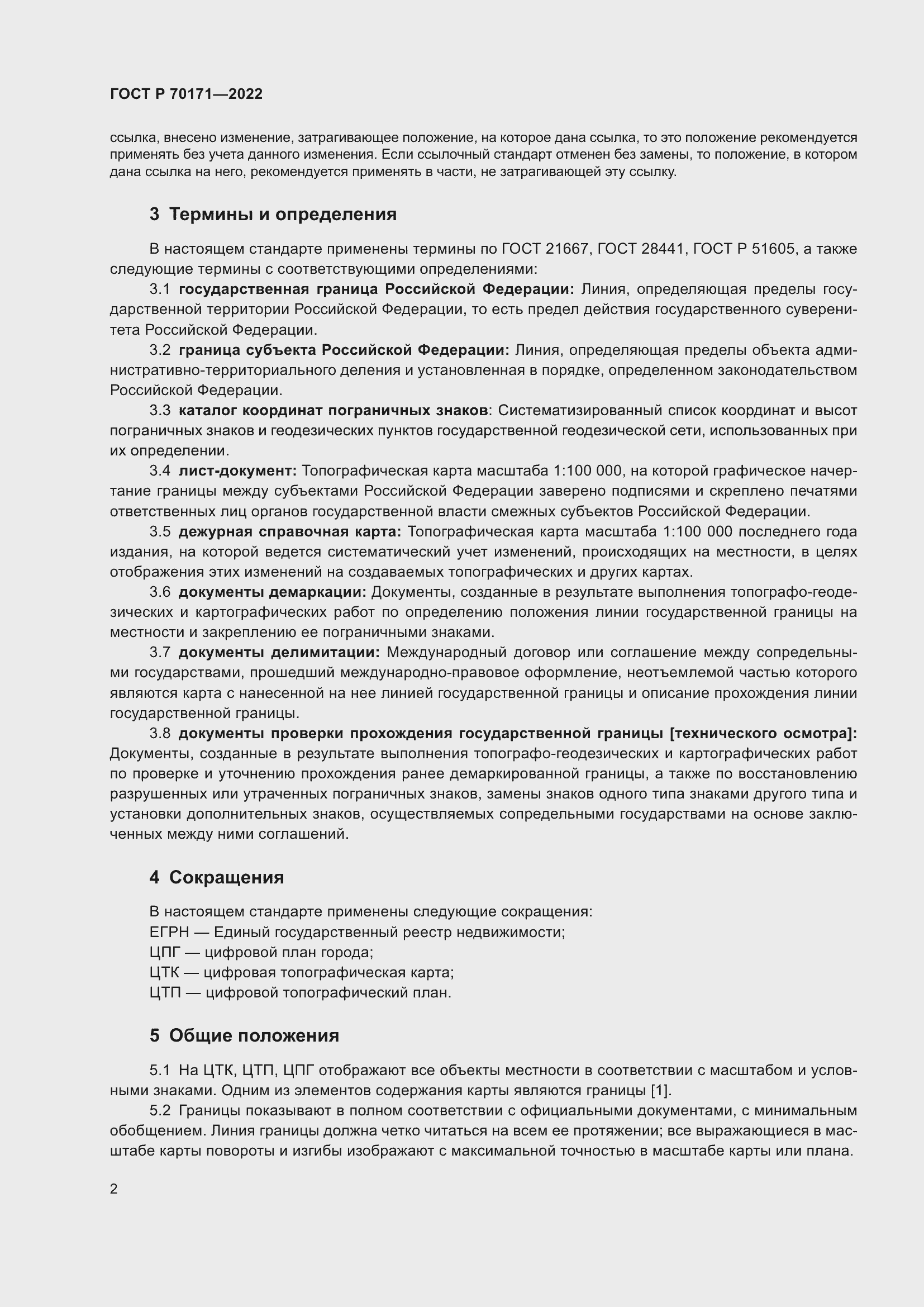 Страница 6 ГОСТ Р 70171-2022