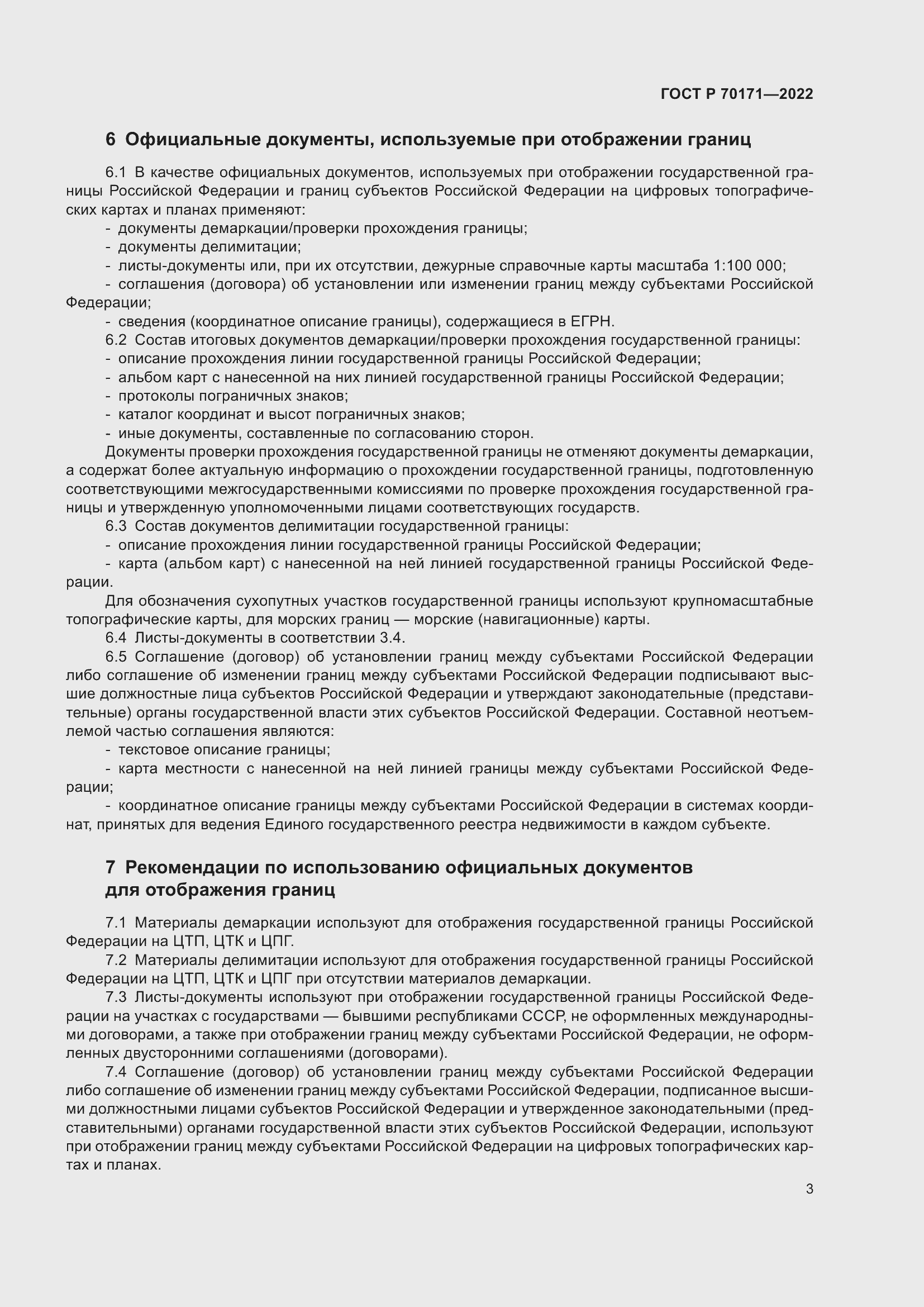 Страница 7 ГОСТ Р 70171-2022