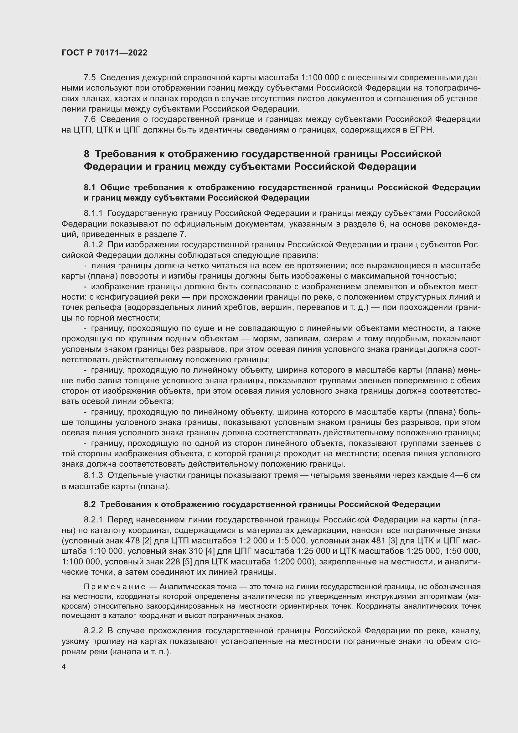 Страница 8 ГОСТ Р 70171-2022