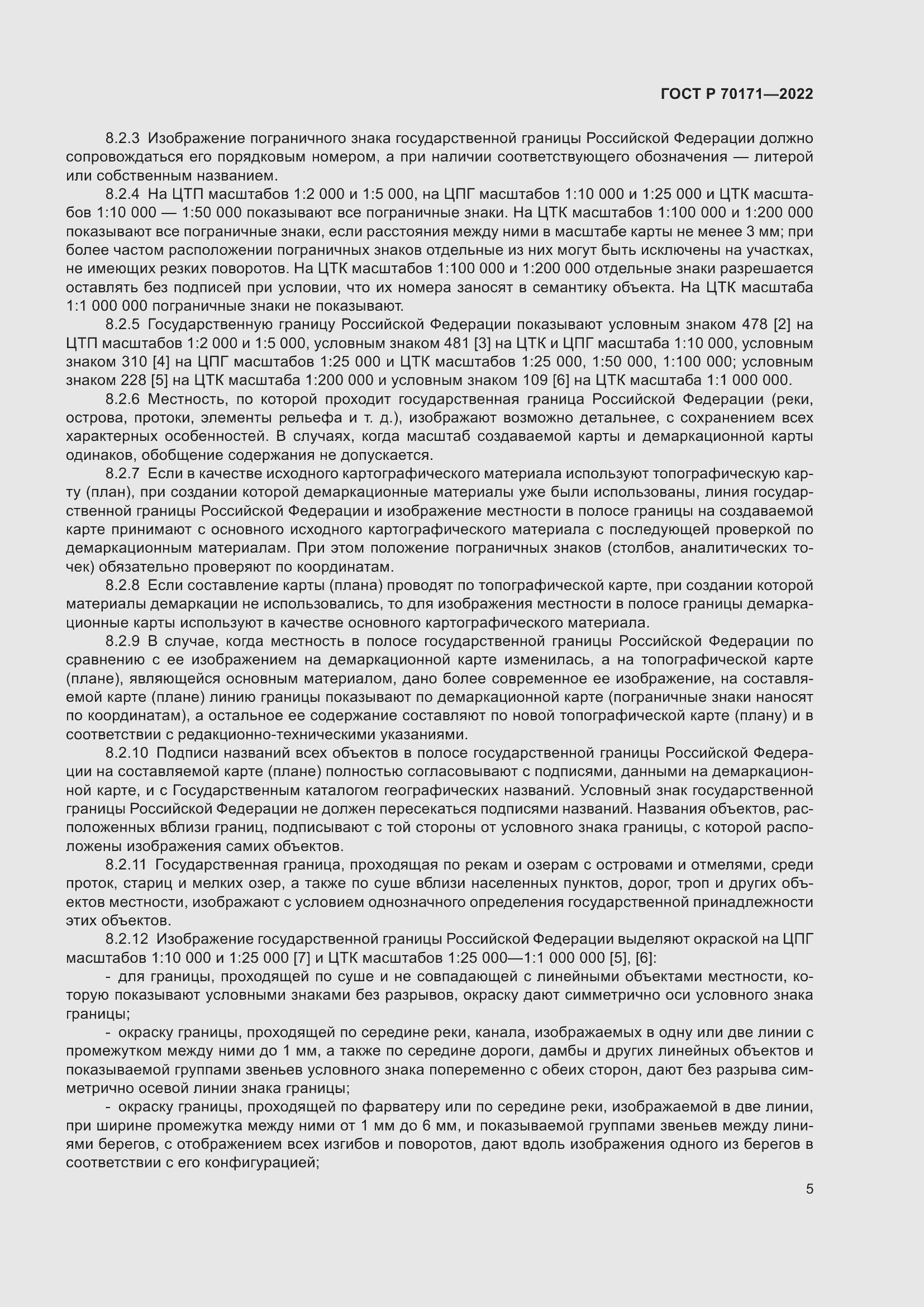 Страница 9 ГОСТ Р 70171-2022