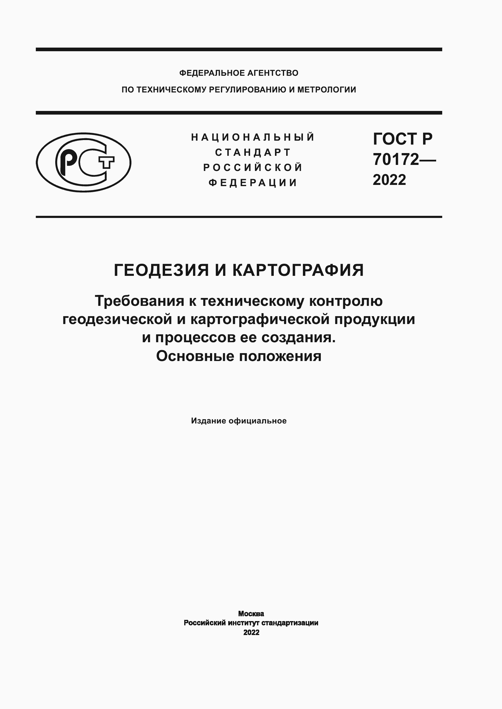 Страница 1 ГОСТ Р 70172-2022