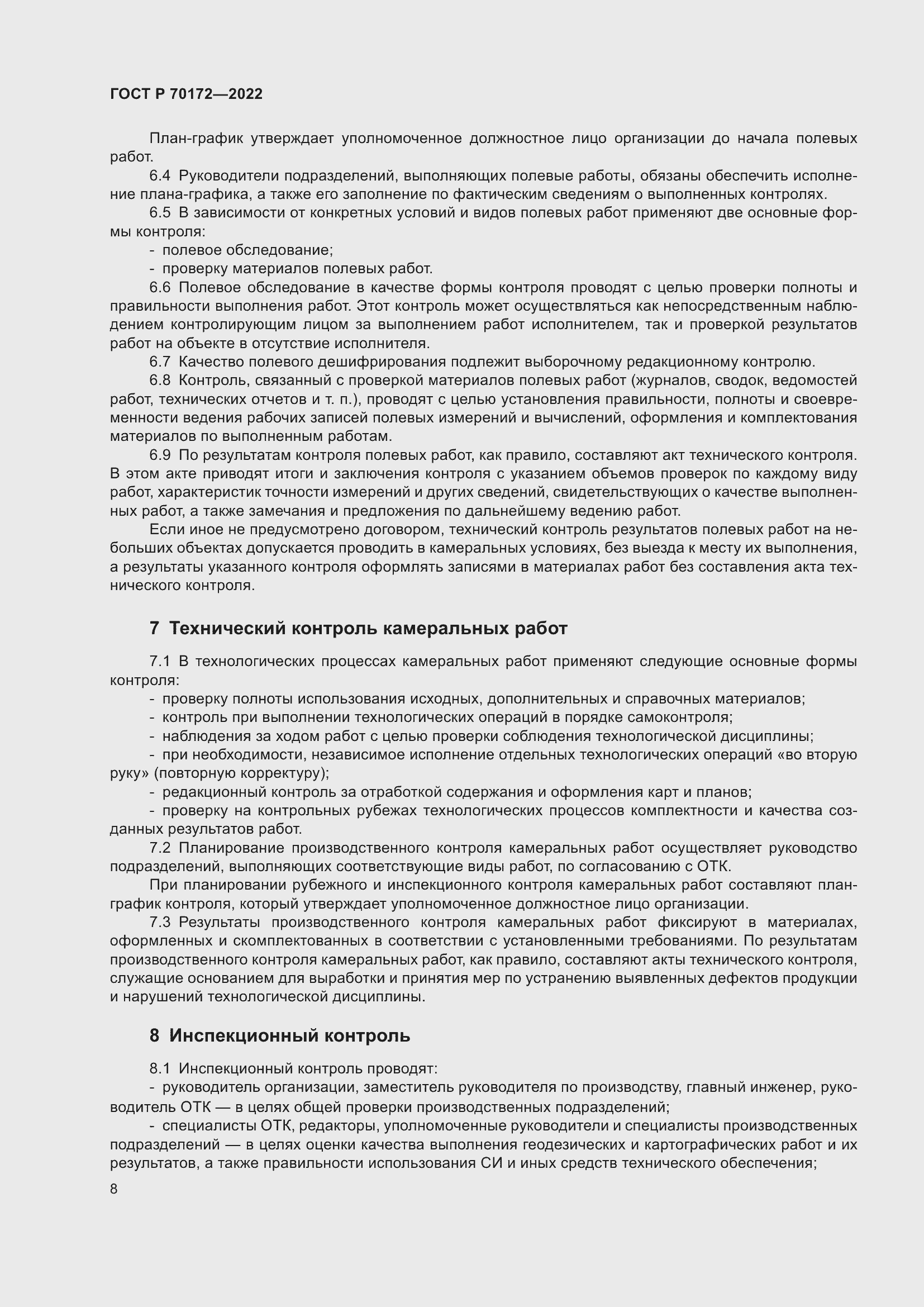 Страница 12 ГОСТ Р 70172-2022