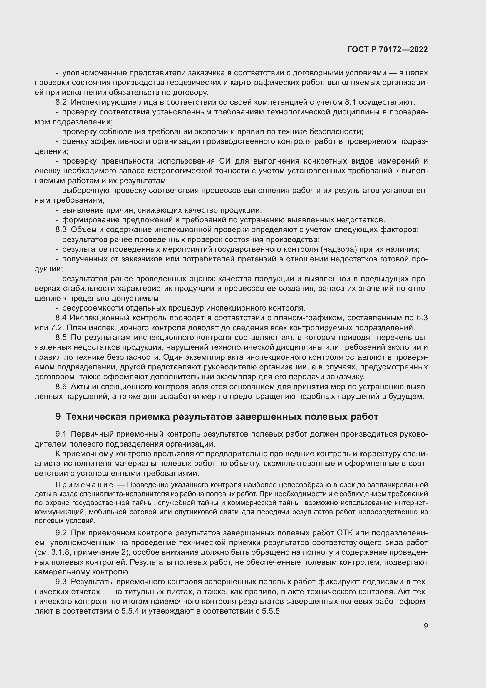 Страница 13 ГОСТ Р 70172-2022