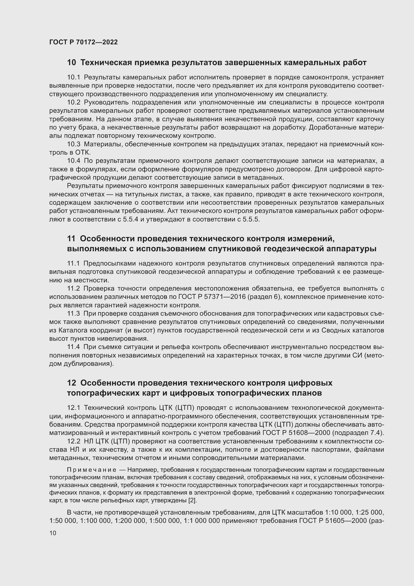 Страница 14 ГОСТ Р 70172-2022