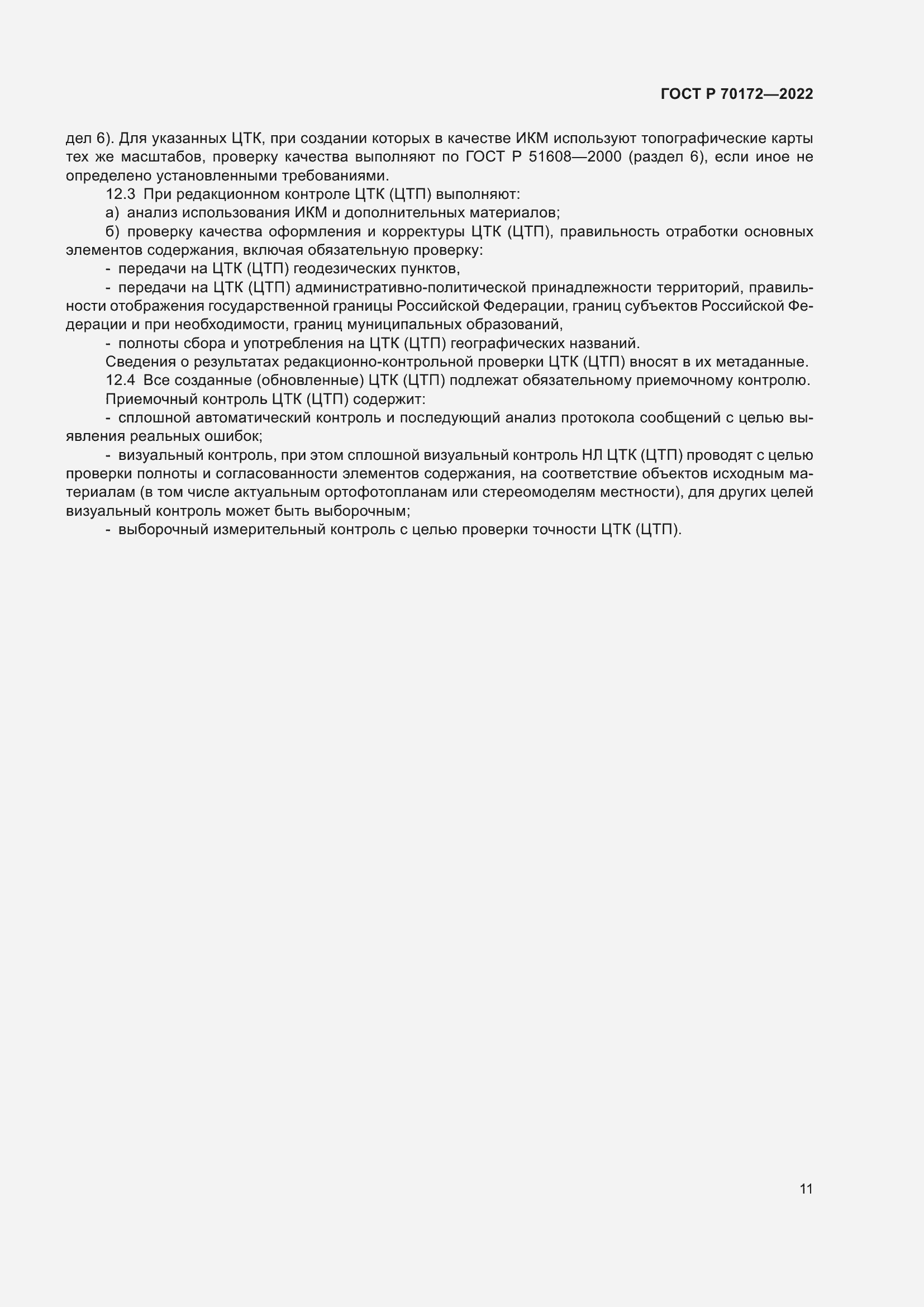 Страница 15 ГОСТ Р 70172-2022