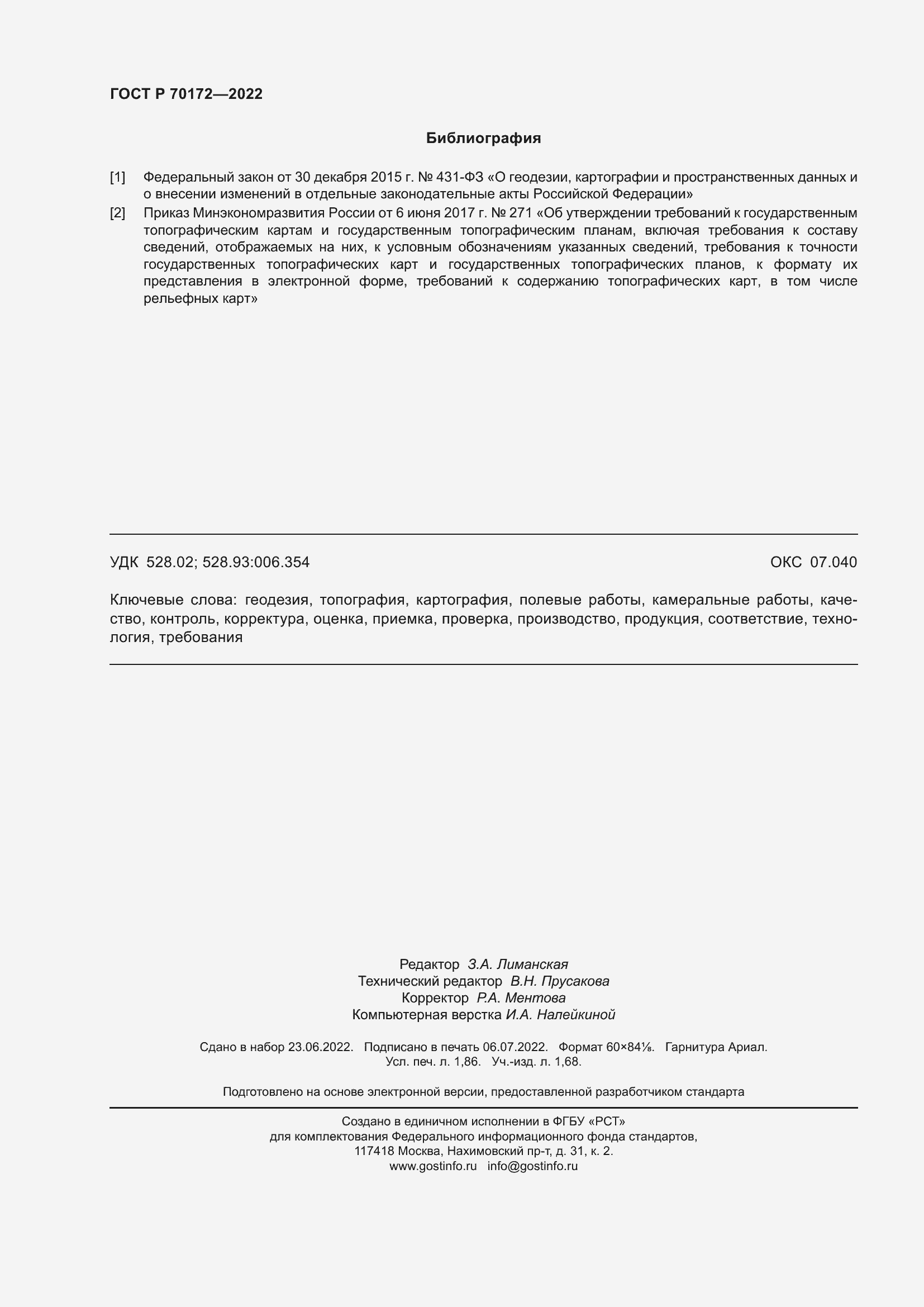 Страница 16 ГОСТ Р 70172-2022