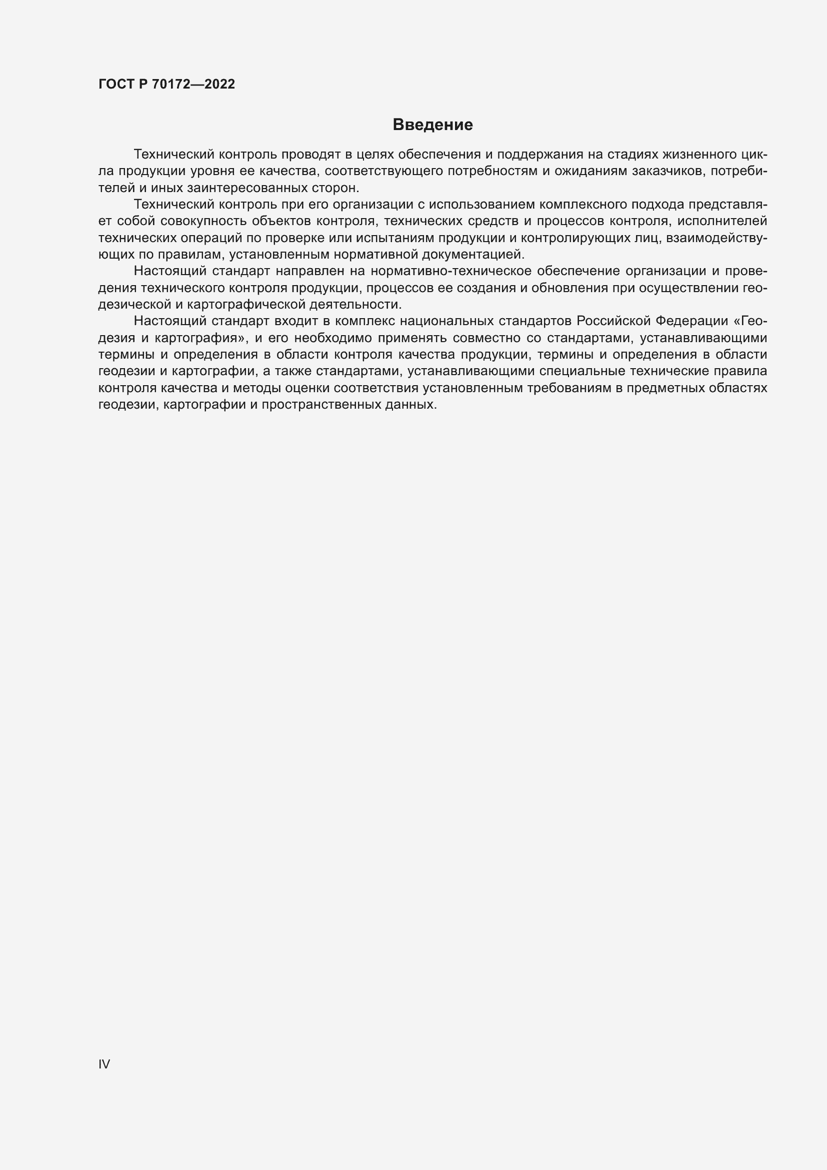 Страница 4 ГОСТ Р 70172-2022