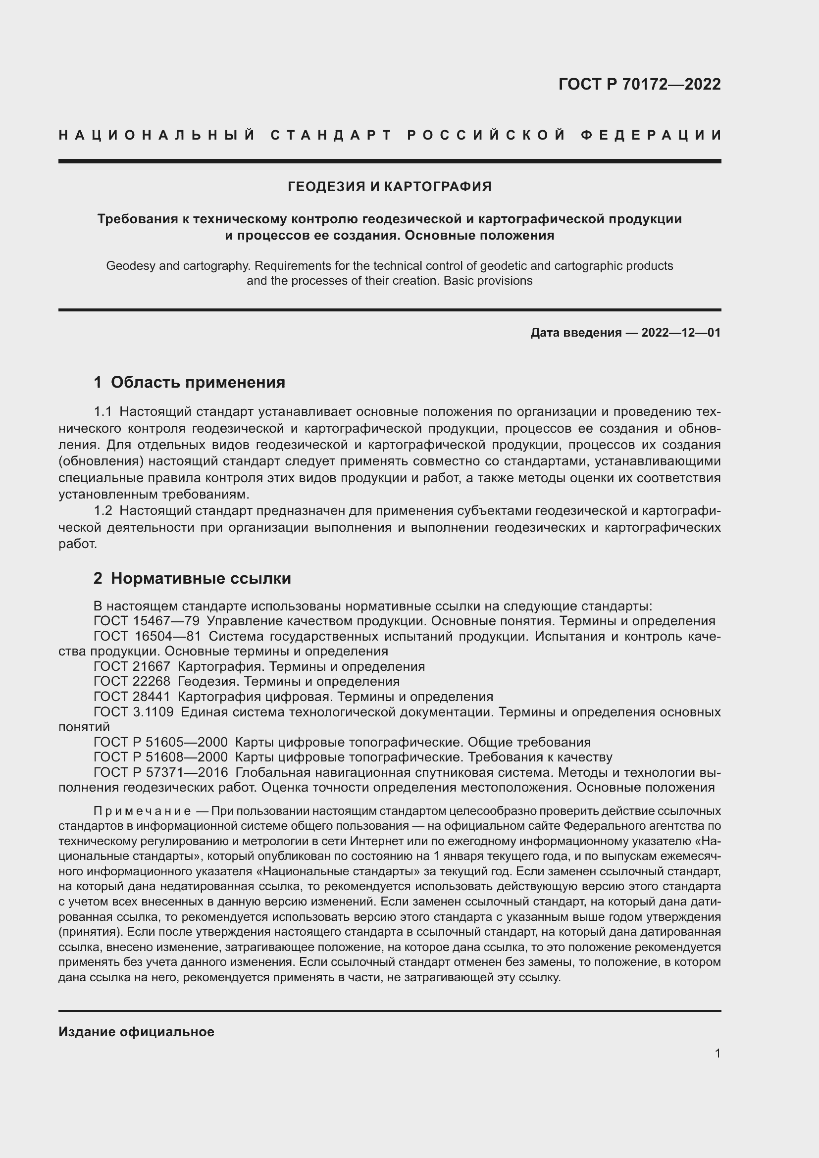 Страница 5 ГОСТ Р 70172-2022