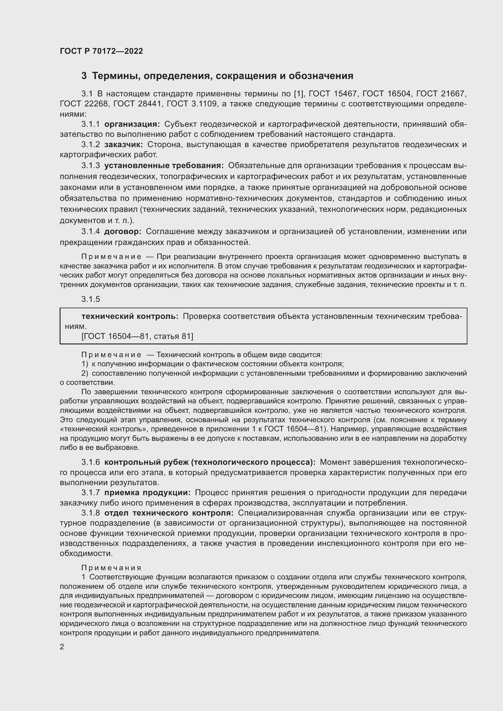 Страница 6 ГОСТ Р 70172-2022