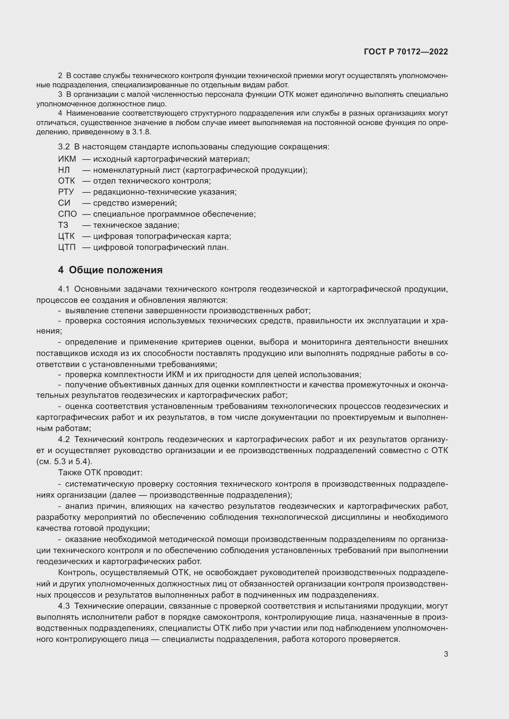 Страница 7 ГОСТ Р 70172-2022