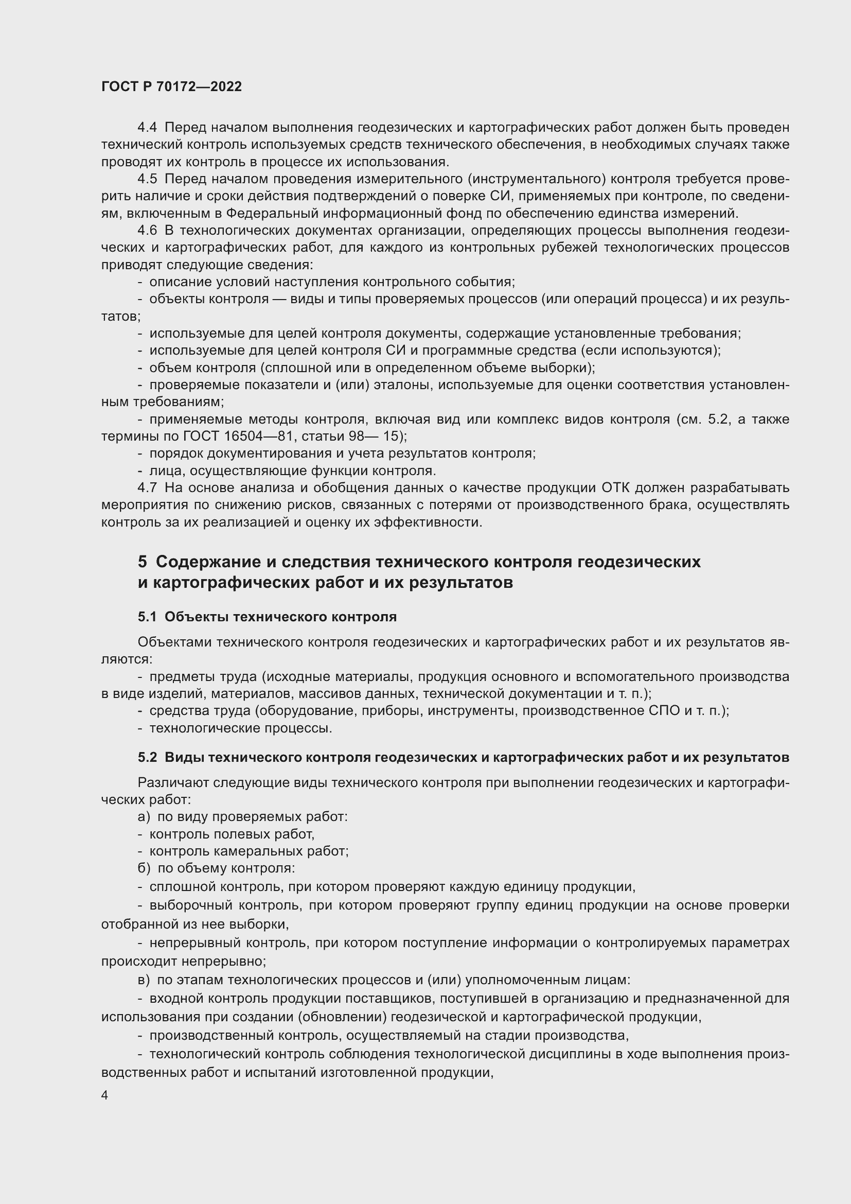 Страница 8 ГОСТ Р 70172-2022