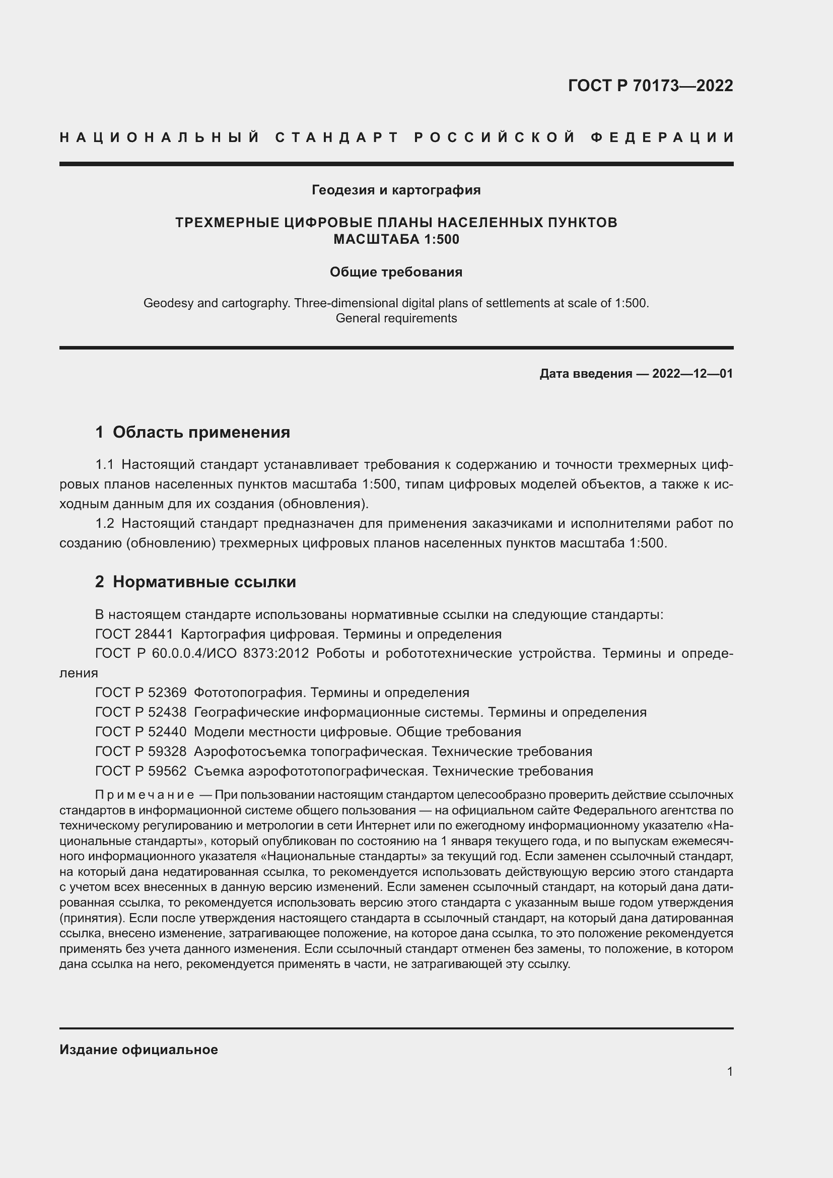 Страница 5 ГОСТ Р 70173-2022