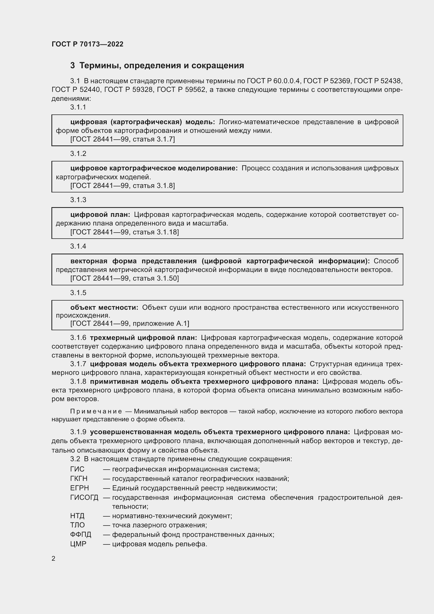 Страница 6 ГОСТ Р 70173-2022