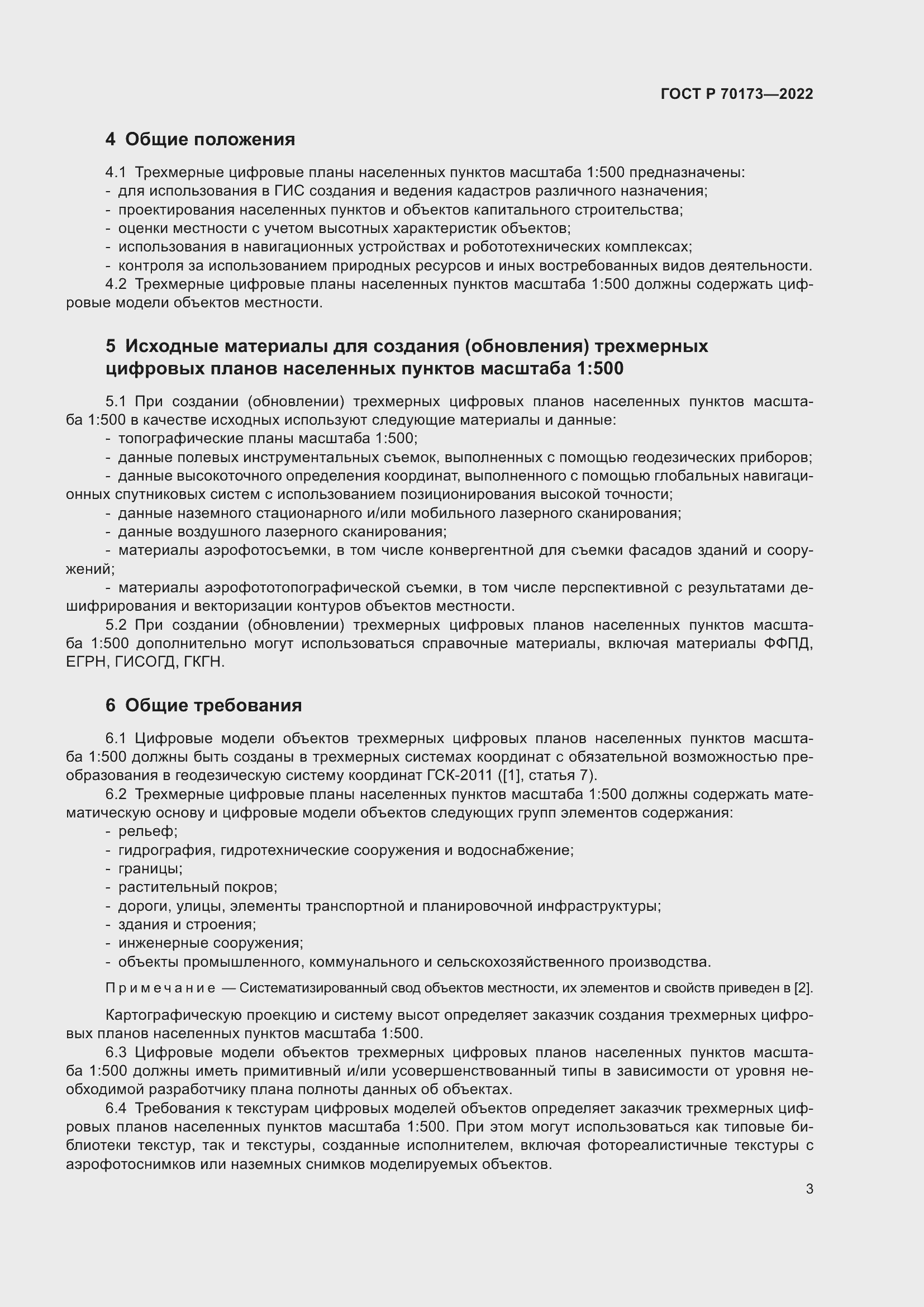 Страница 7 ГОСТ Р 70173-2022