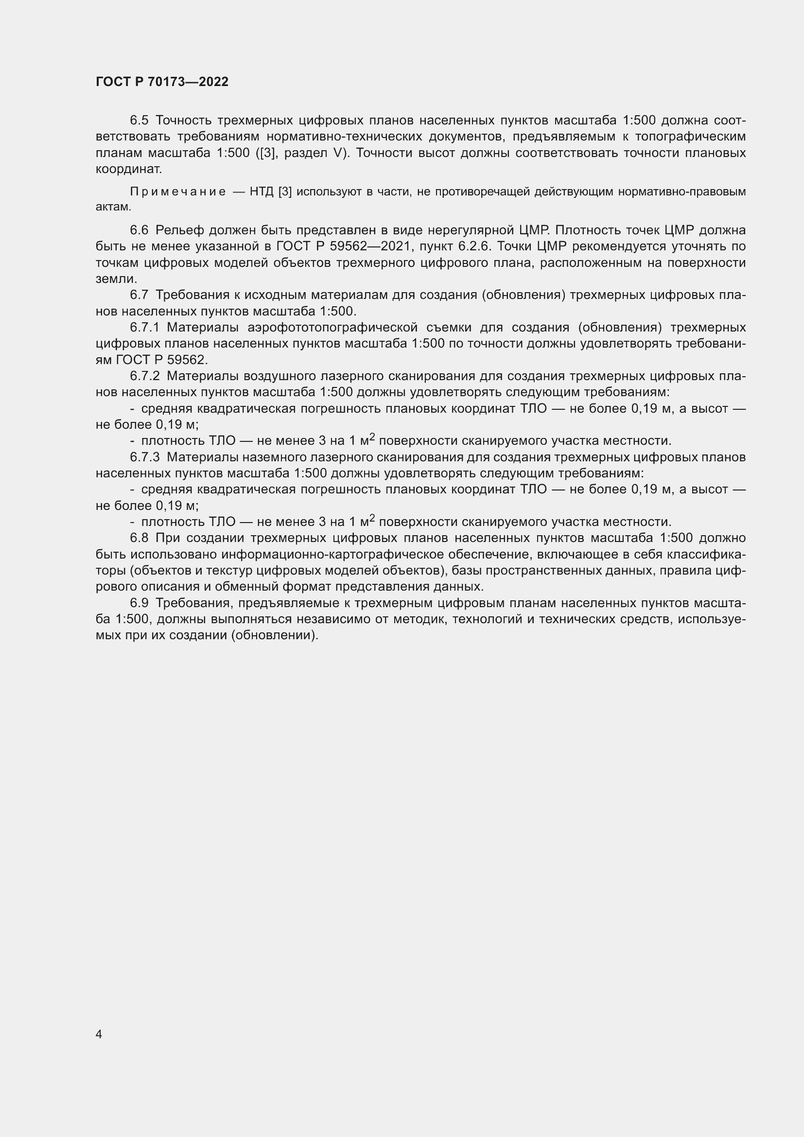 Страница 8 ГОСТ Р 70173-2022