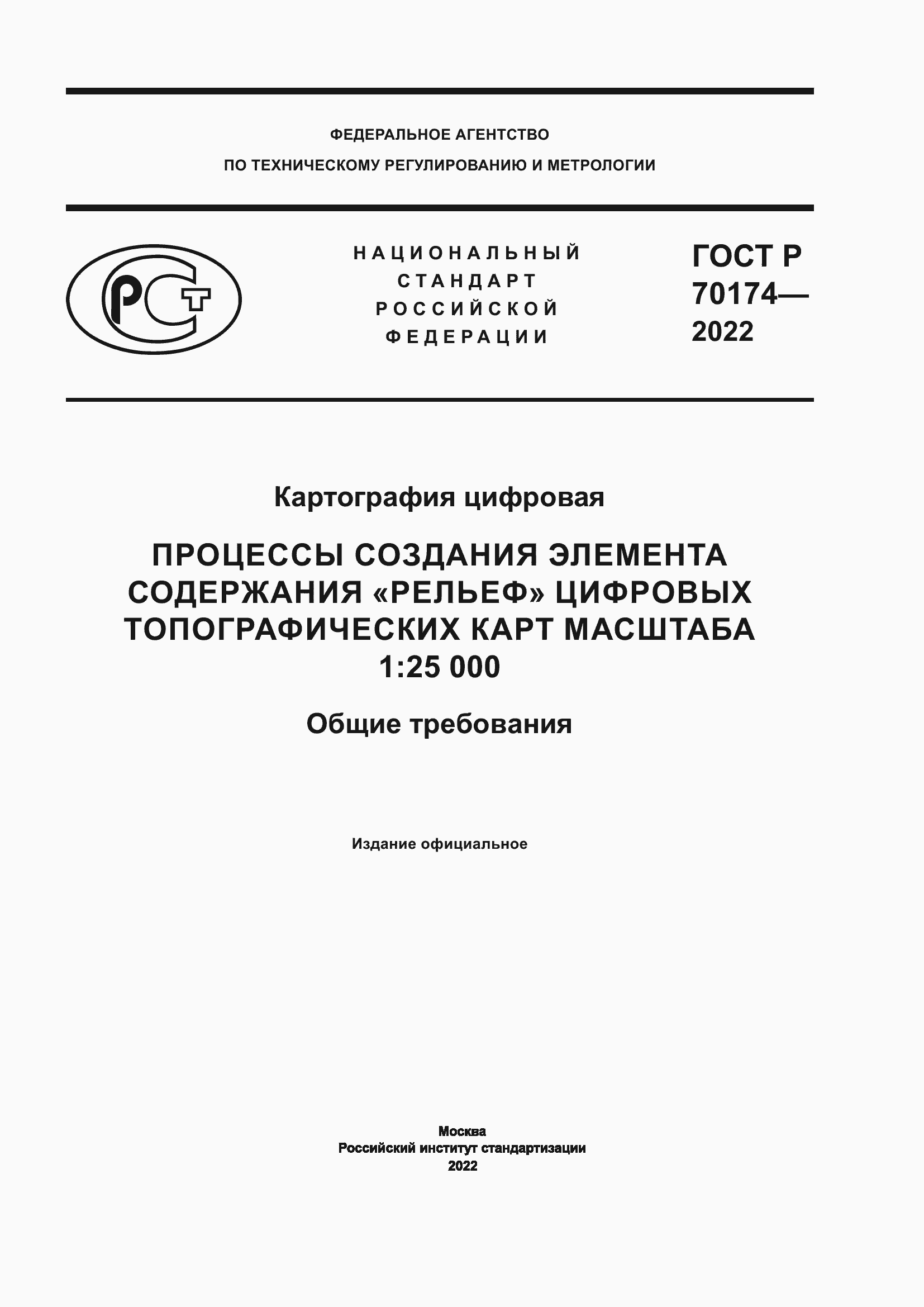 Страница 1 ГОСТ Р 70174-2022